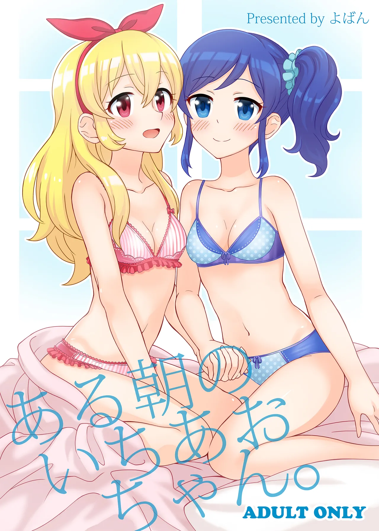 [Yoban Left (Yoban)] Aru Asa no IchiAo-chan. (Aikatsu!) [Digital] 图片编号 1