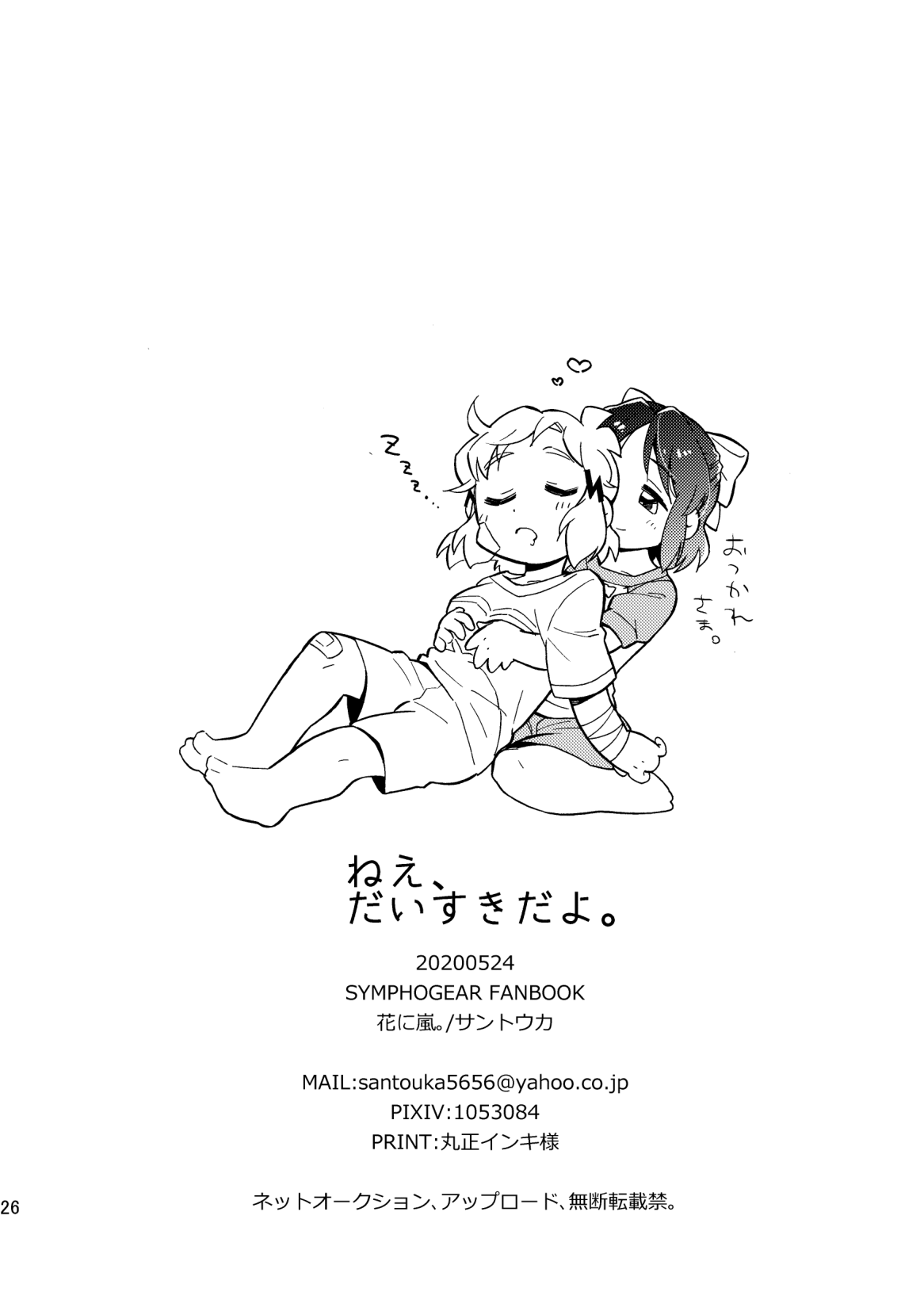 [Hana ni Arashi. (Santouka)] Nee, Daisuki da yo. (Senki Zesshou Symphogear) [Digital] 画像番号 26