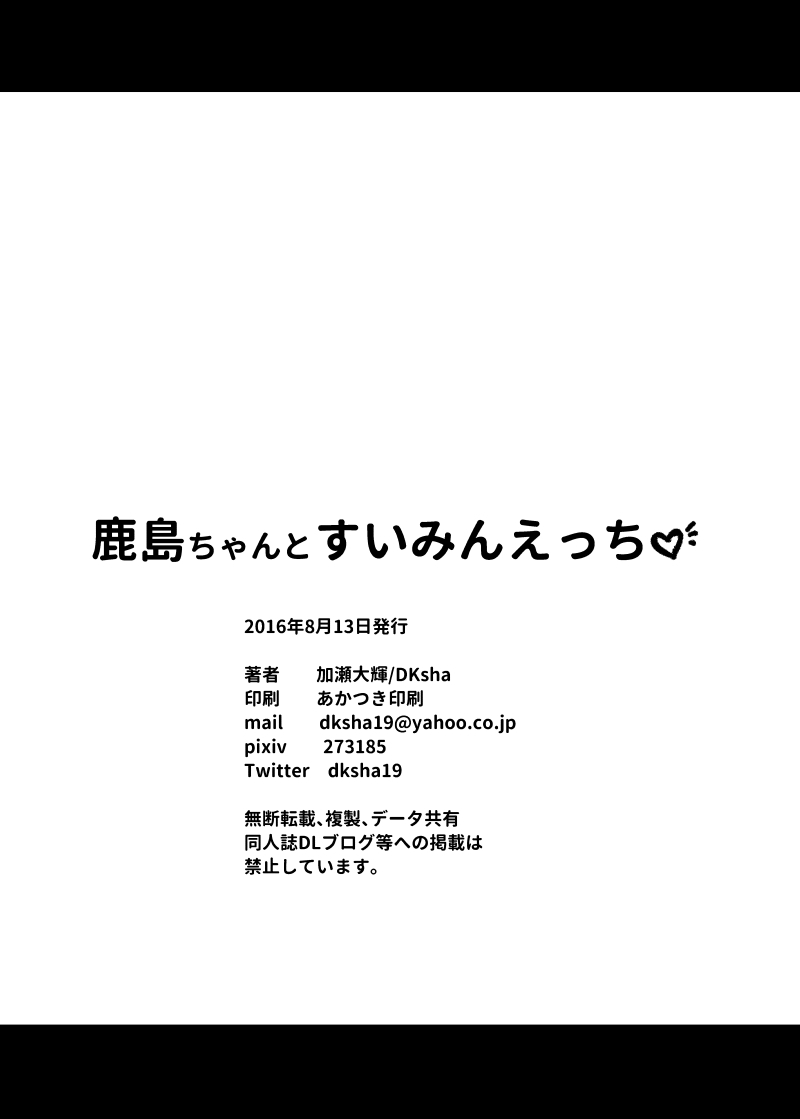 [DKsha (Kase Daiki)] Kashima-chan to Suimin Ecchi (Kantai Collection -KanColle-) [Digital] 画像番号 20