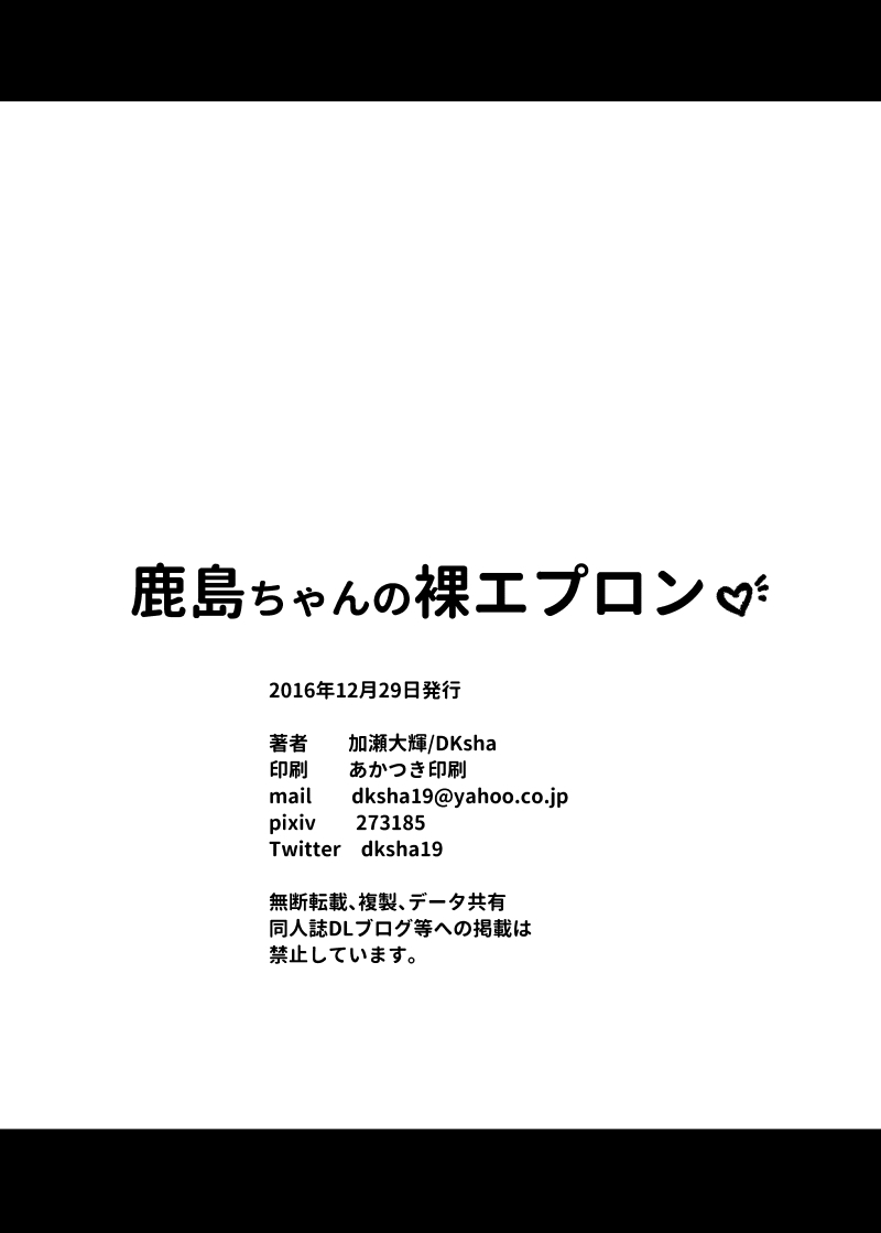 [DKsha (Kase Daiki)] Kashima-chan no Hadaka Apron (Kantai Collection -KanColle-) [Digital] numero di immagine  18