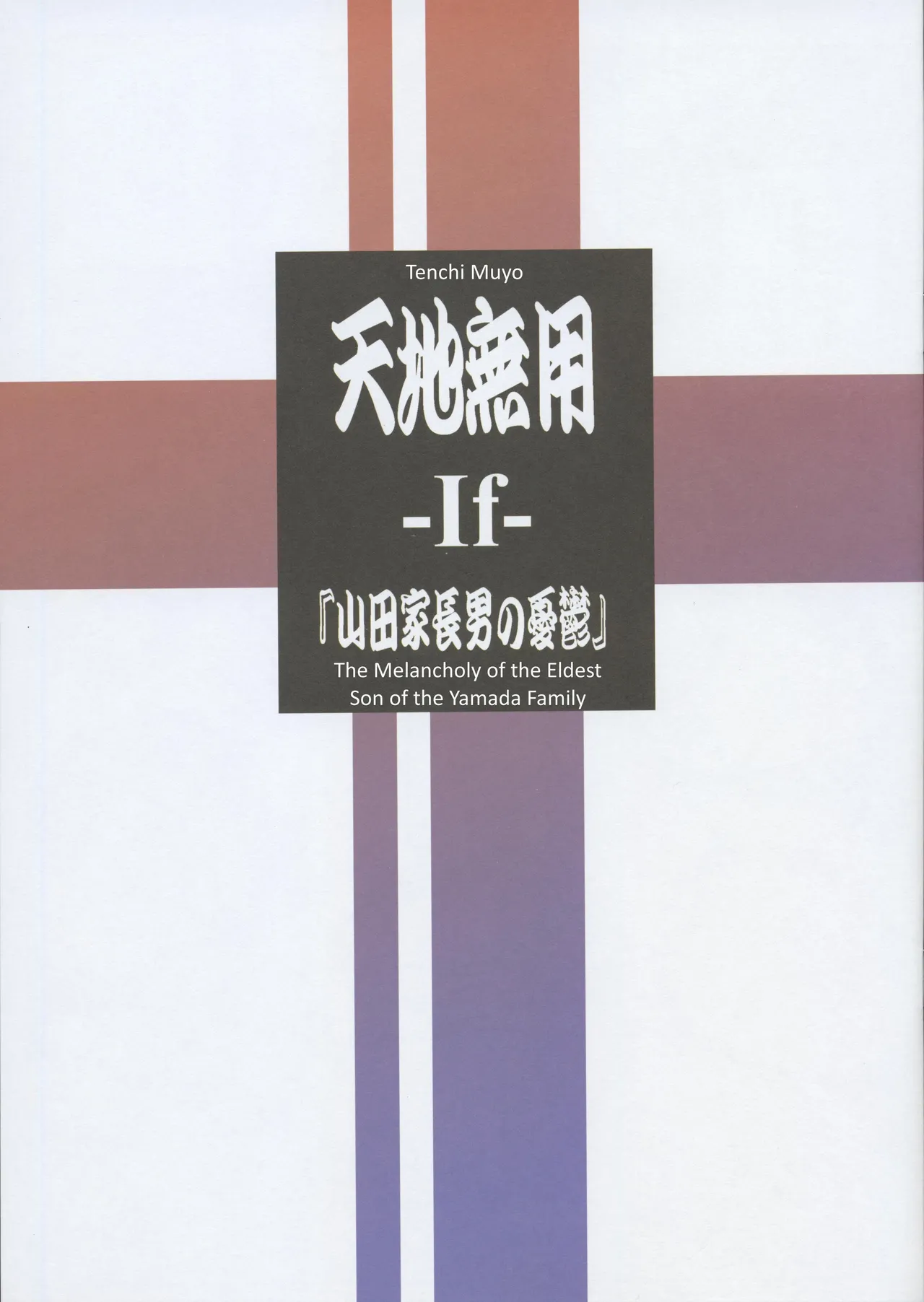 (C106) Tenchi Muyo -If- The Melancholy of the Yamada Family's Eldest Son (English) première image