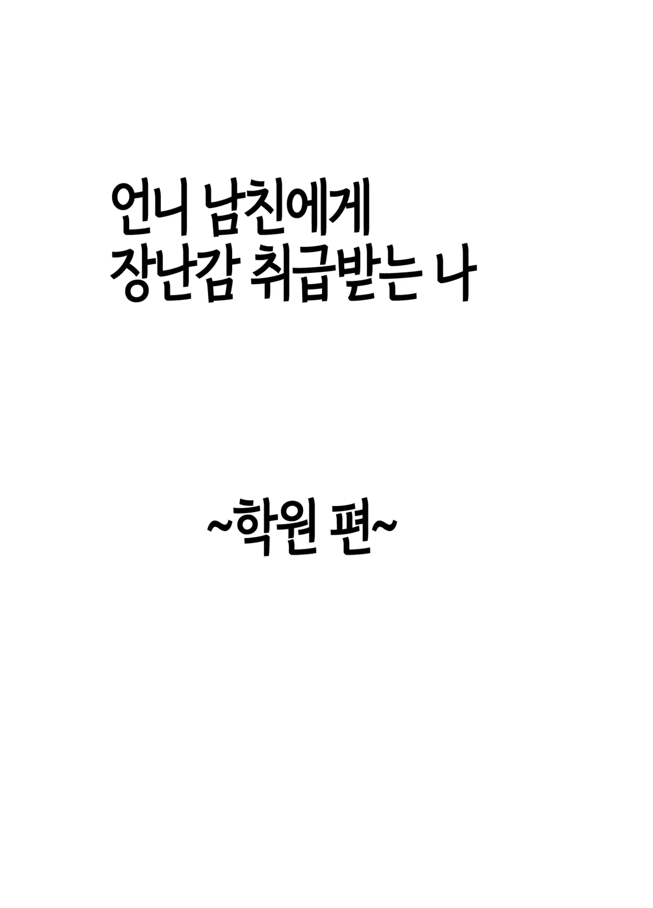 [Crimson] Ane no Kareshi ni Moteasobareta Watashi ~Gakuen Hen~ | 언니 남친에게 장난감 취급받는 나 ~학원 편~ [Korean] [팀 노고치] [Digital] image number 7