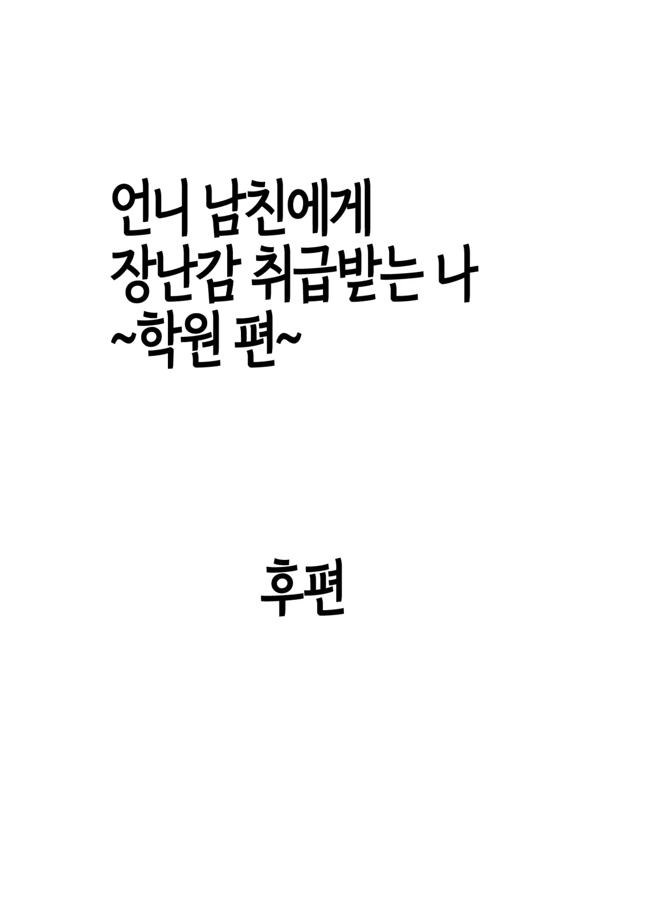 [Crimson] Ane no Kareshi ni Moteasobareta Watashi ~Gakuen Hen~ | 언니 남친에게 장난감 취급받는 나 ~학원 편~ [Korean] [팀 노고치] [Digital] image number 29