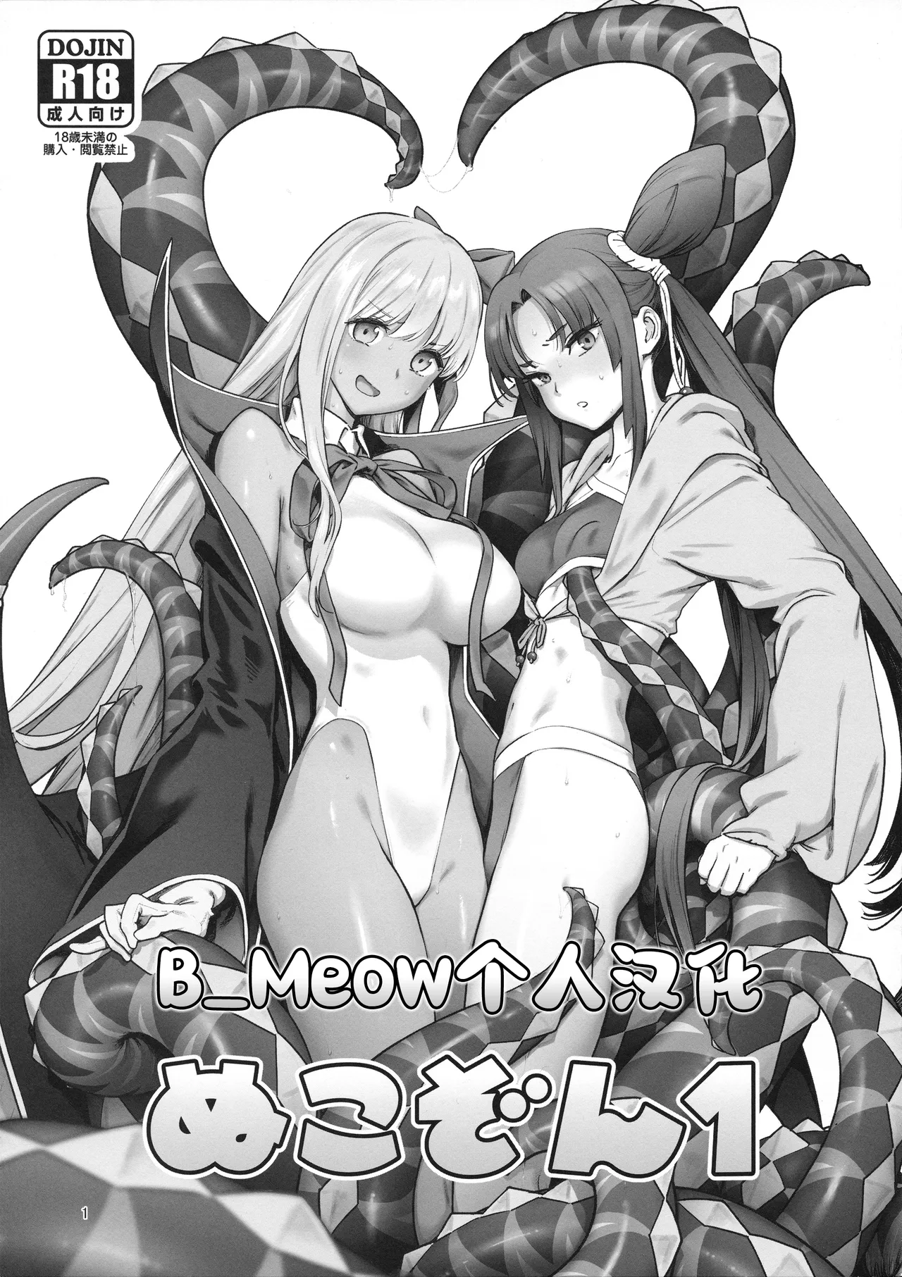 (C95) [Nukkozone (Inoue Kiyoshirou, Nekoi Mie)] Nukkozone 1 (Fate/Grand Order) [Chinese] [B_Meow个人汉化] 画像番号 1