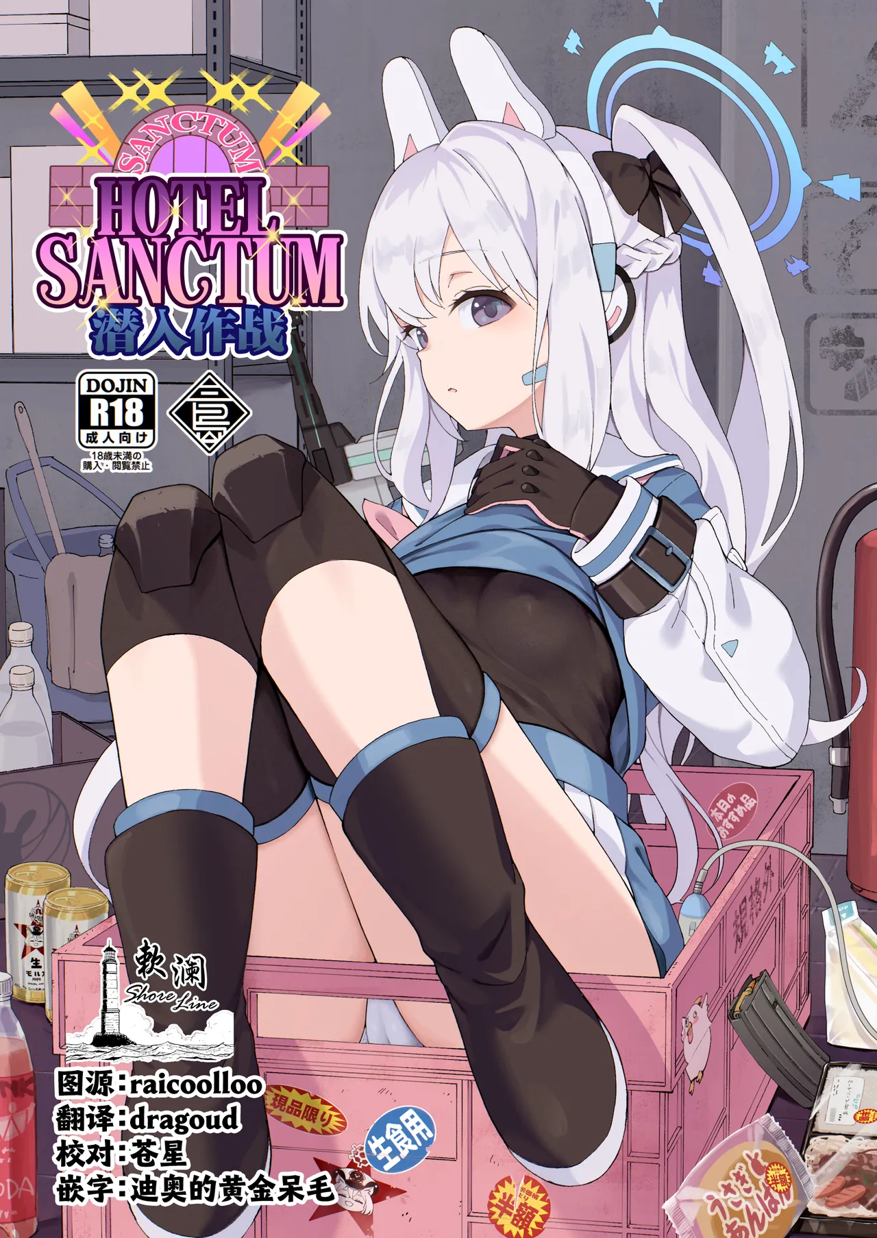 [MMU2000 (Mishima Hiroji)] HOTEL Sanctum Sennyuu Sakusen | HOTEL Sanctum 潜入作战 (Blue Archive) [Chinese] [欶澜汉化组] [Digital] imagen número 1