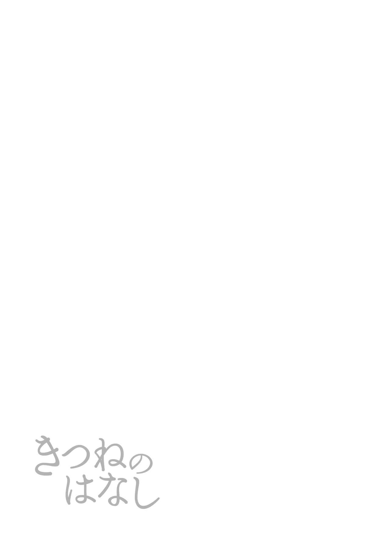 [Orange Peel (Misaragi)] Kitsune no Hanashi image number 19