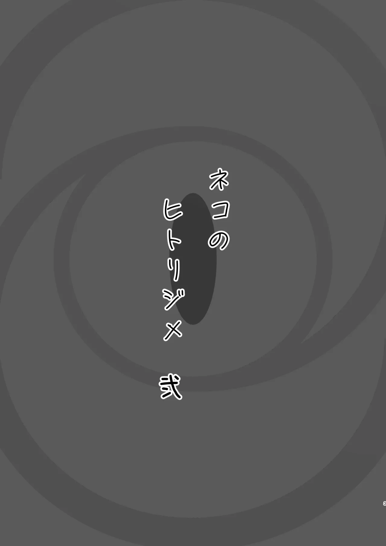 [NikomiC Ramen (Nichijou)] Neko no Hitorijime Ni | 고양이의 독차지 2 (Blue Archive) [Korean] [Digital] image number 3