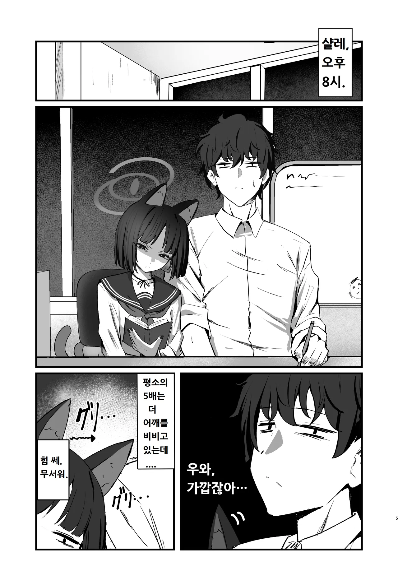 [NikomiC Ramen (Nichijou)] Neko no Hitorijime Ni | 고양이의 독차지 2 (Blue Archive) [Korean] [Digital] image number 5