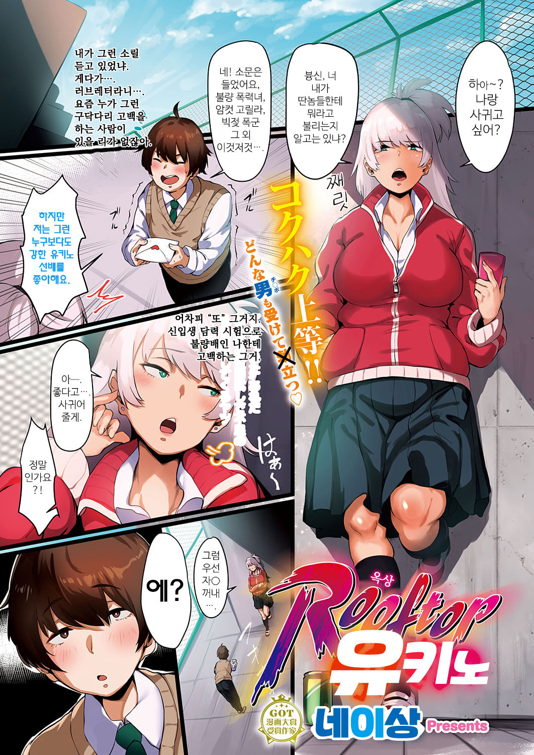 [Neisan] Rooftop Yukino | 옥상의 유키노 (COMIC ExE 23) [Korean] [Digital] imagen número 1