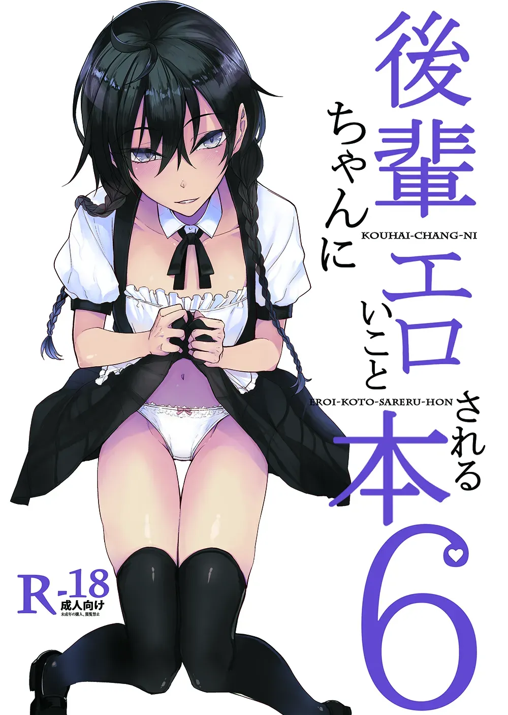 [Rodiura. (Rage)] Kouhai-chan ni Eroi Koto Sareru Hon 6 [Chinese] [sakurai个人汉化] [Digital] Bildnummer 1