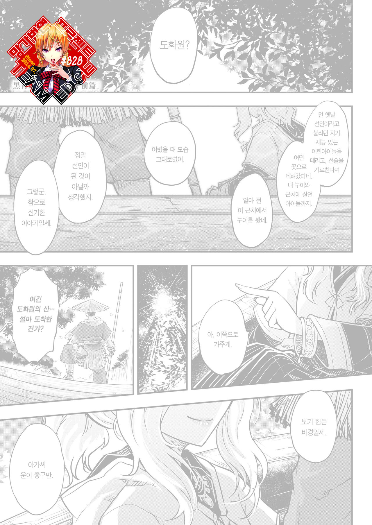 [Heiqing Langjun] Eisei no Minamoto Zenpen | 영세의 원 전편 (Towako Kyuu) [Korean] [Team Edge] [Digital] image number 1