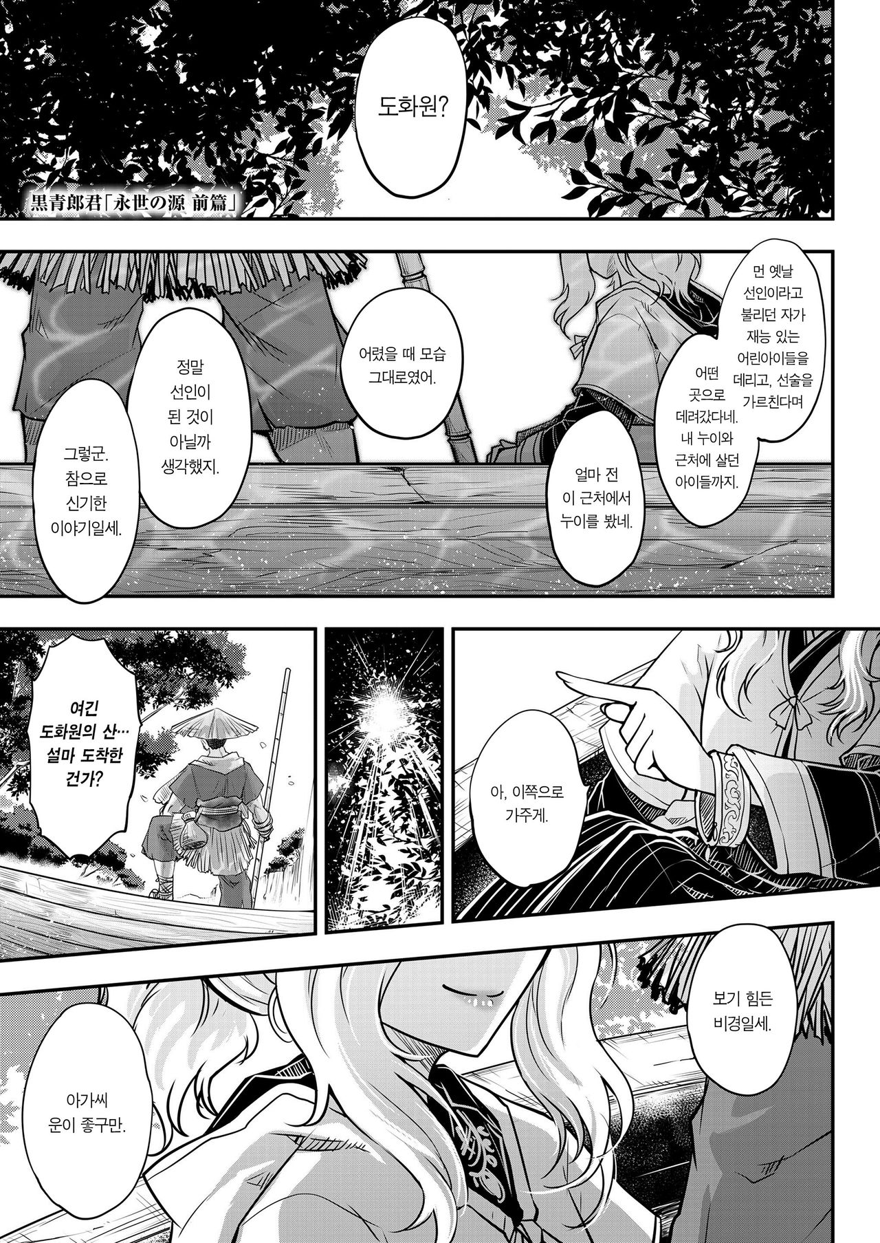 [Heiqing Langjun] Eisei no Minamoto Zenpen | 영세의 원 전편 (Towako Kyuu) [Korean] [Team Edge] [Digital] image number 2