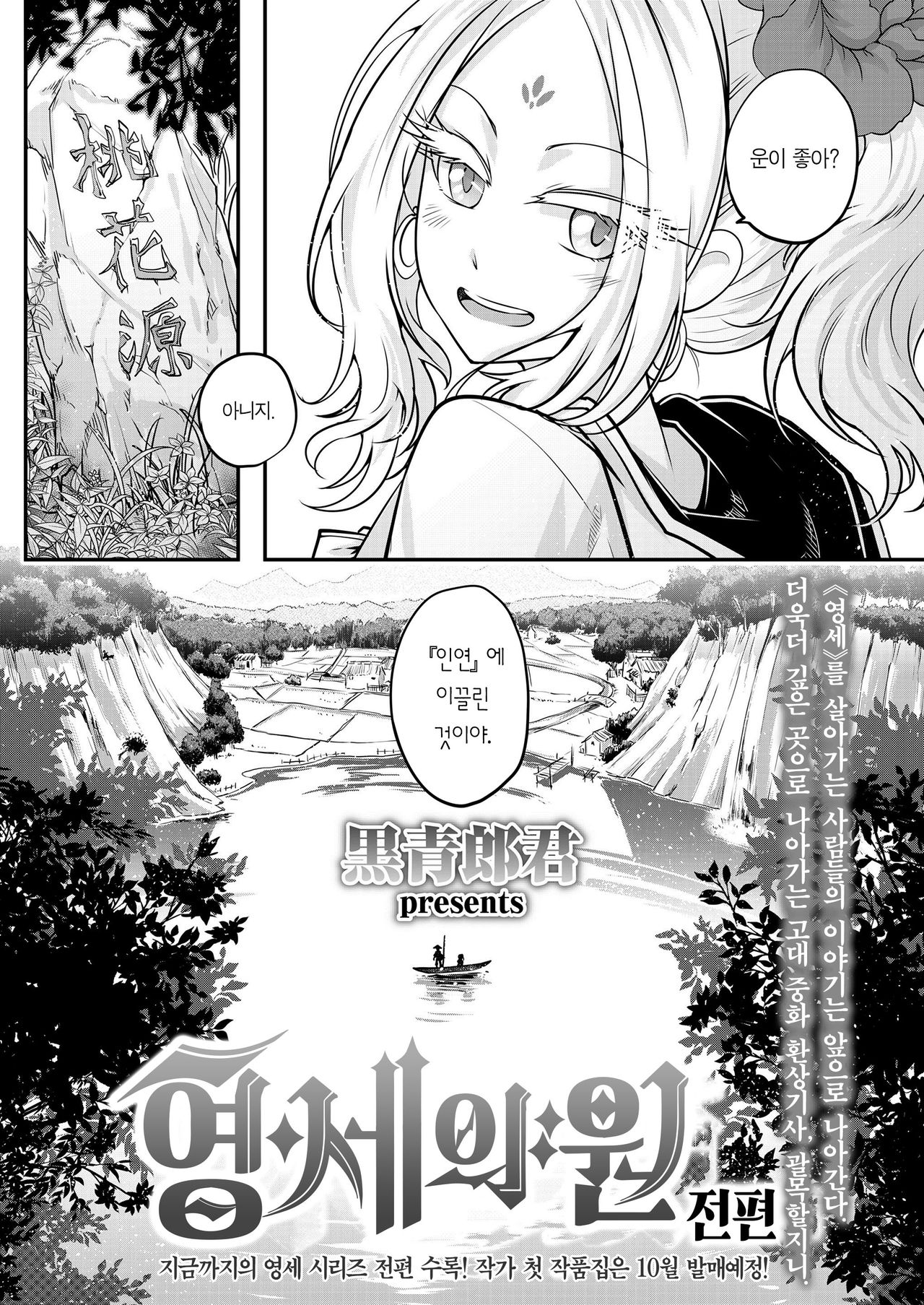 [Heiqing Langjun] Eisei no Minamoto Zenpen | 영세의 원 전편 (Towako Kyuu) [Korean] [Team Edge] [Digital] image number 3