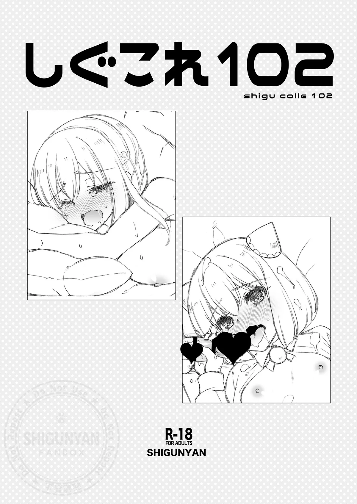 [Shigunyan (Shigunyan)] Shigukore 102 (Spy x Family) [Digital] 画像番号 1