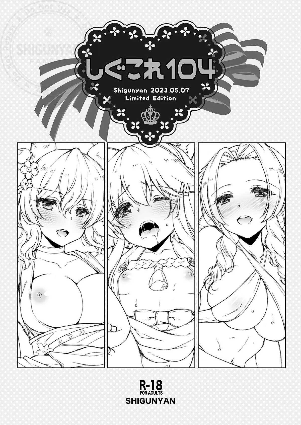 [Shigunyan (Shigunyan)] Shigukore 104 (Various) [Digital] image number 1