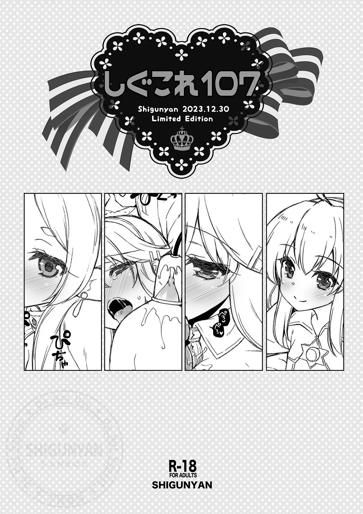 [Shigunyan (Shigunyan)] Shigukore 107 (Various) [Digital] image number 1