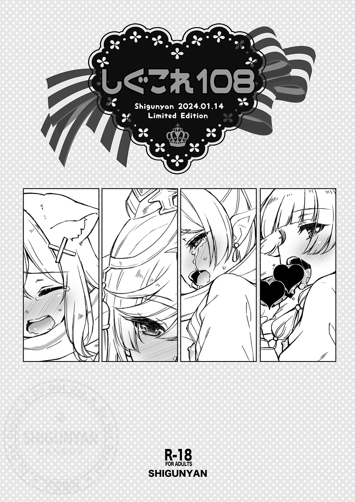 [Shigunyan (Shigunyan)] Shigukore 108 (Various) [Digital] image number 1