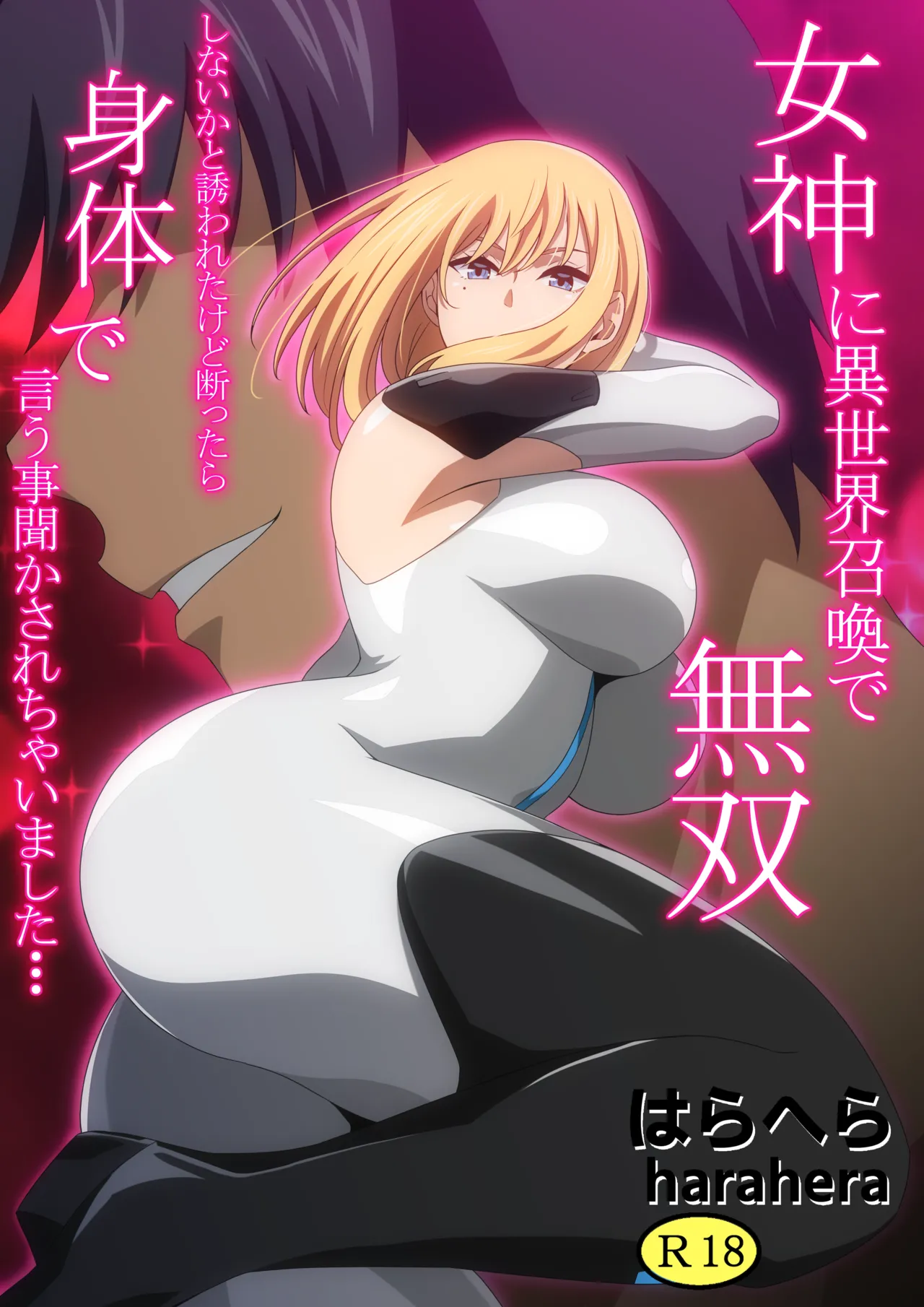 [harahera] Megami ni Isekai Shoukan de Musou Shinai ka to Sasowareta kedo Kotowattara Karada de Iu Koto Kikasarechaimashita... 2 图片编号 1