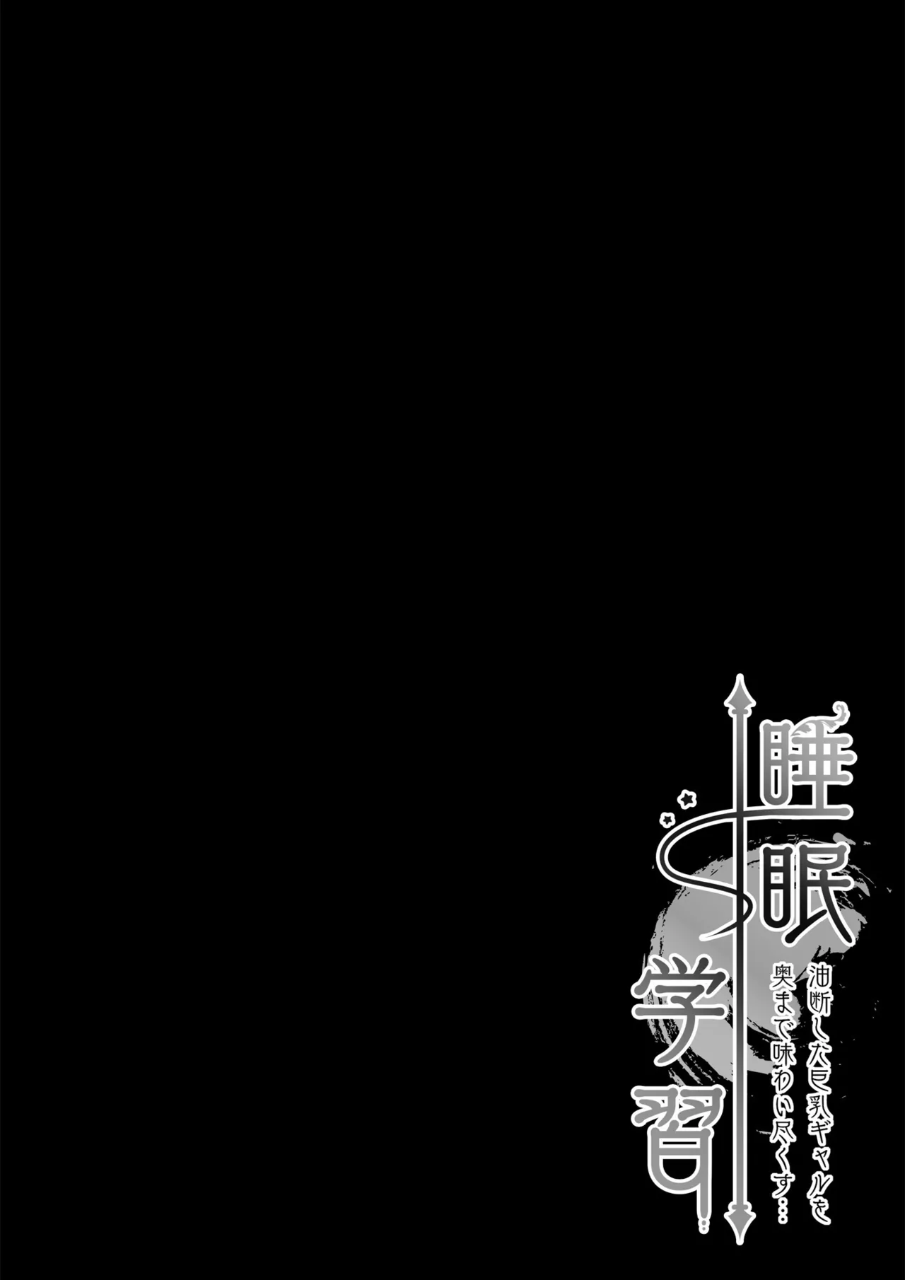 [Kinokonomi (kino)] Suimin Gakushuu ~Yudan shita Kyonyuu Gal o Oku made Ajiwaitsukusu...~ [Digital] image number 5