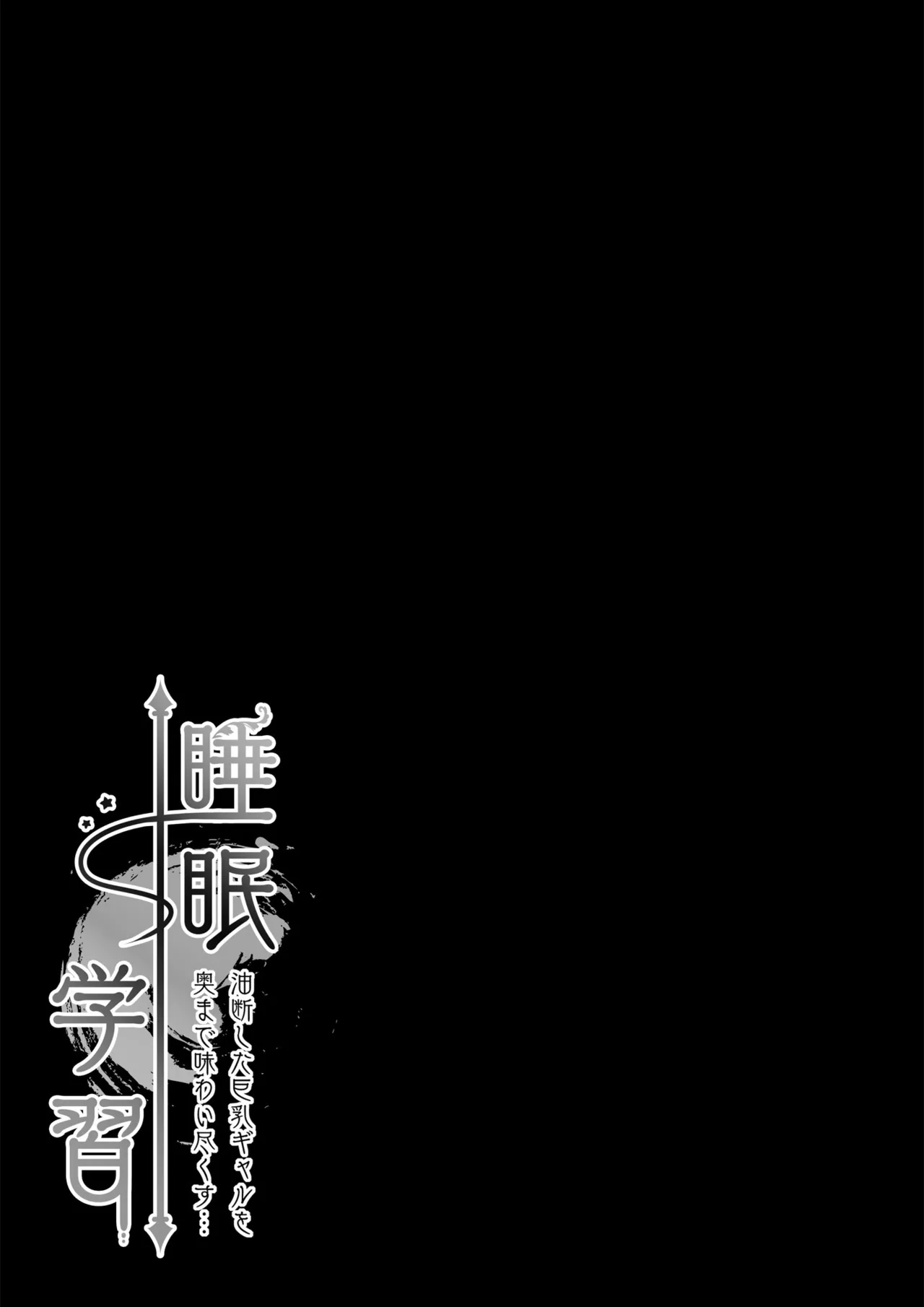 [Kinokonomi (kino)] Suimin Gakushuu ~Yudan shita Kyonyuu Gal o Oku made Ajiwaitsukusu...~ [Digital] image number 22