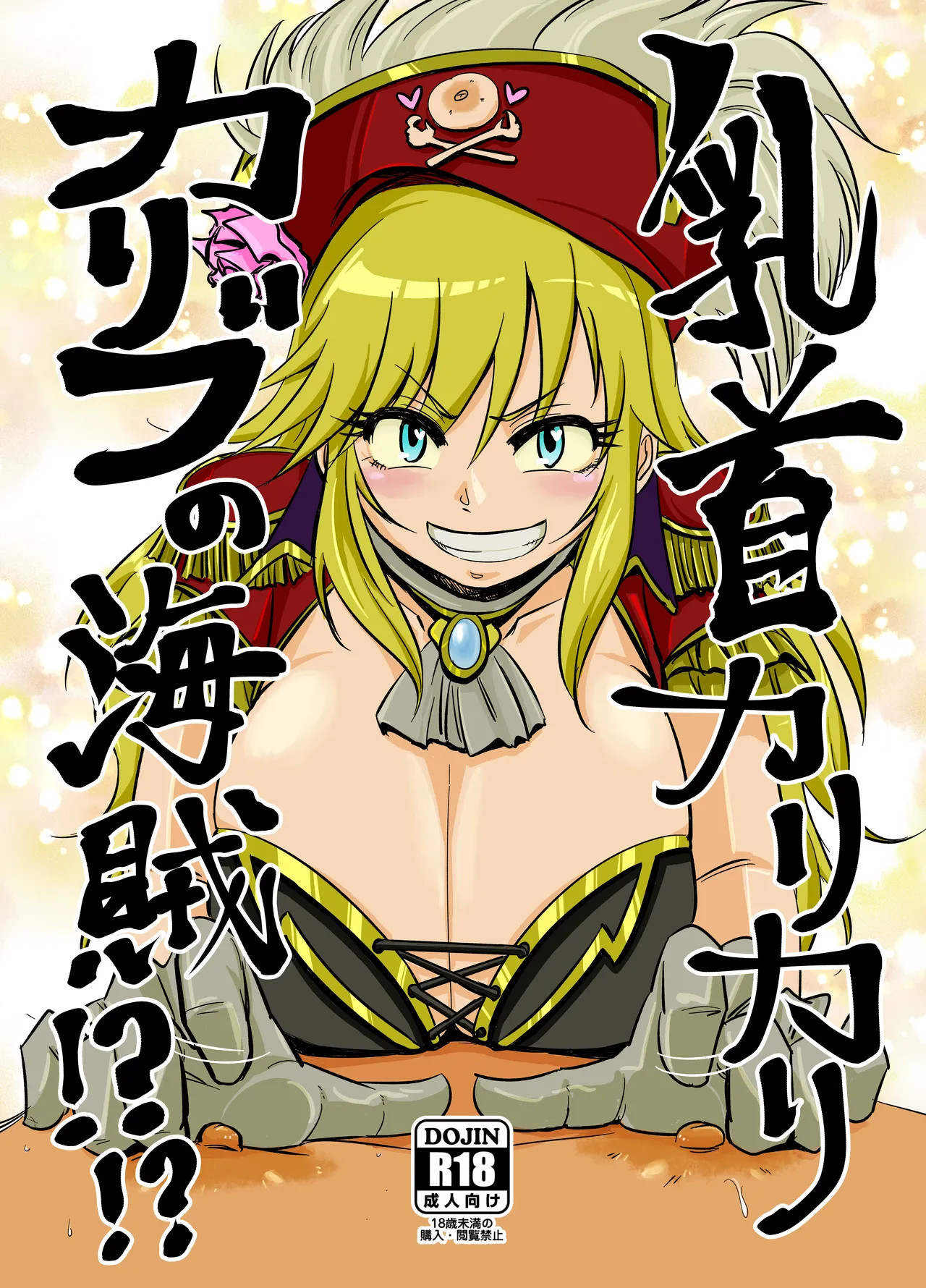 [Daisaku no Iru Circle (Daisaku)] Chikubi Karikari Karibu no Kaizoku!?!? (THE IDOLM@STER CINDERELLA GIRLS) image number 1