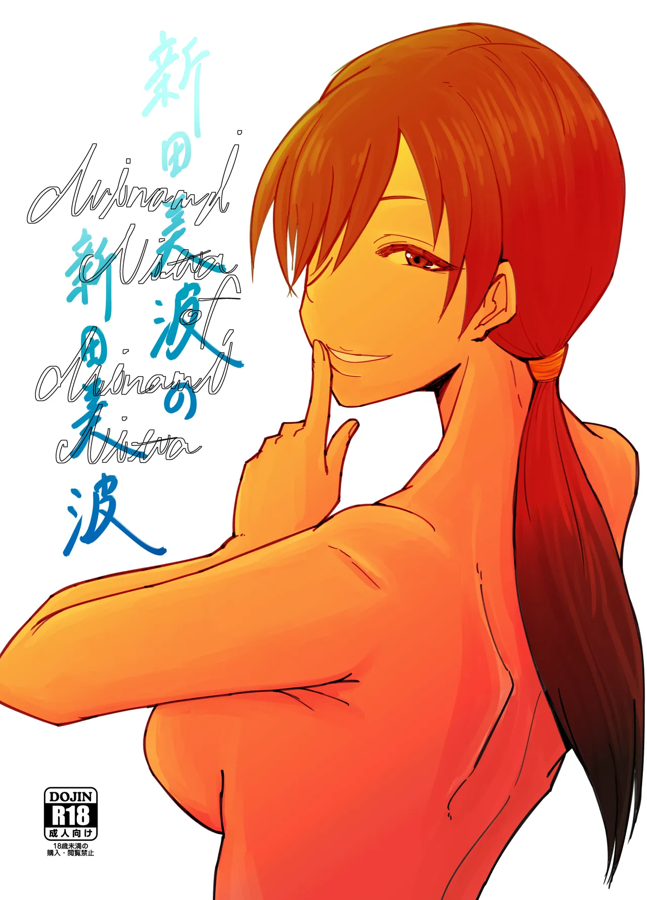 [Daisaku no Iru Circle (Daisaku)] Nitta Minami no Nitta Minami (THE IDOLM@STER CINDERELLA GIRLS) image number 1