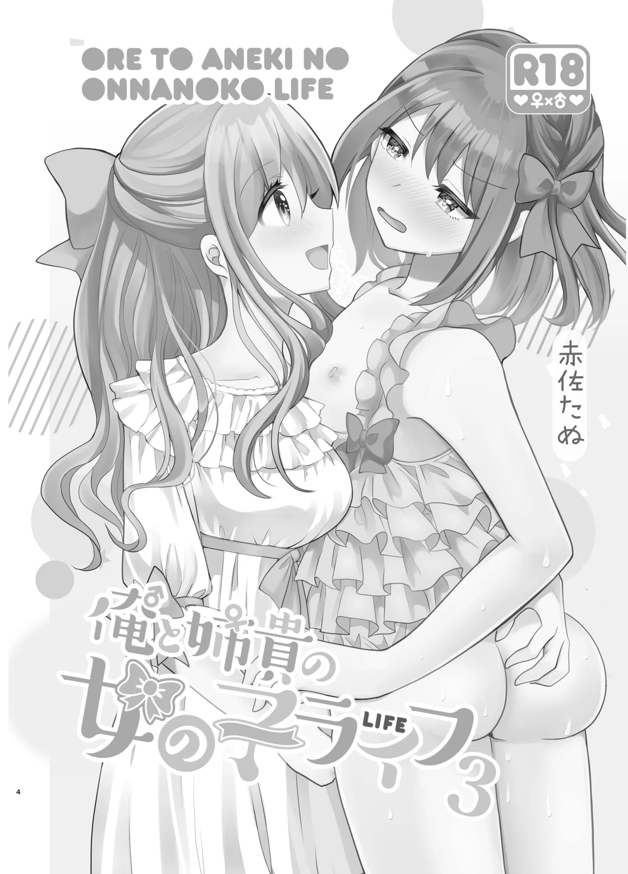 [Tanu Choco (Akasa Tanu)] Ore to Aneki no Onnanoko Life 3 | 变成女孩子的我和姐姐的日常 3 [Chinese] [Putilov 个人汉化] [Digital] 图片编号 4