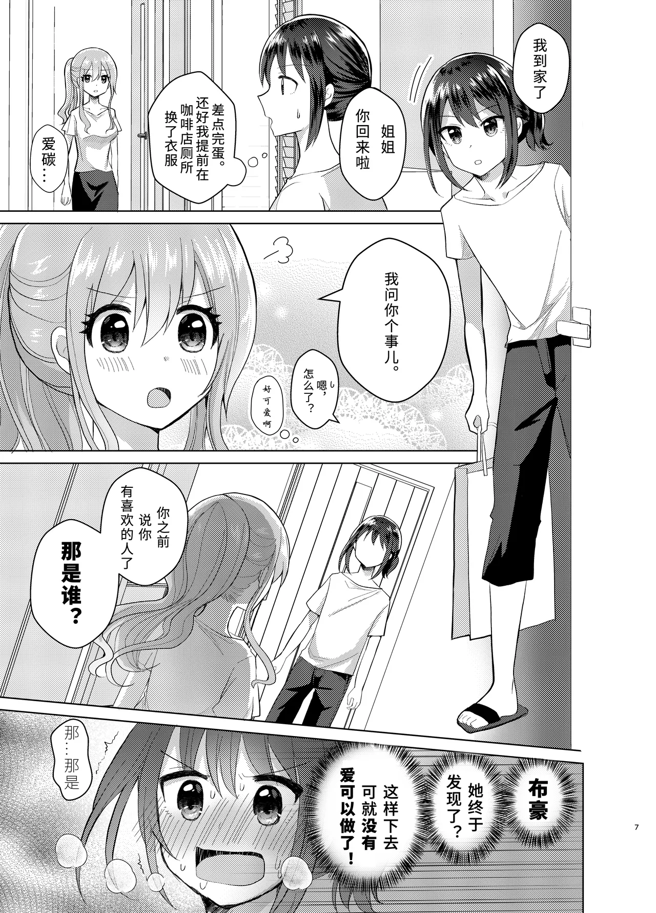 [Tanu Choco (Akasa Tanu)] Ore to Aneki no Onnanoko Life 3 | 变成女孩子的我和姐姐的日常 3 [Chinese] [Putilov 个人汉化] [Digital] 图片编号 7