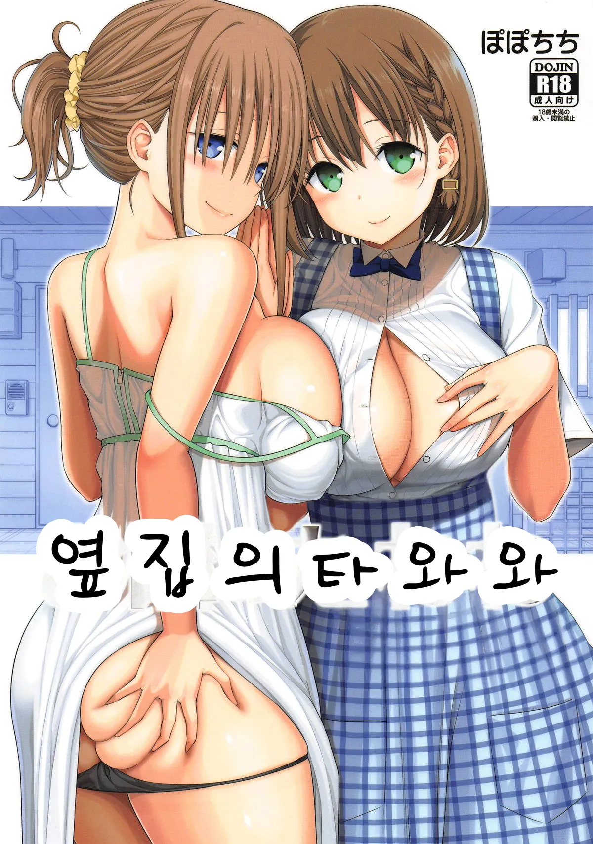 (COMIC1☆14) [Popochichi (Yahiro Pochi)] Otonari no Tawawa (Getsuyoubi no Tawawa) [Korean] 이미지 번호 1