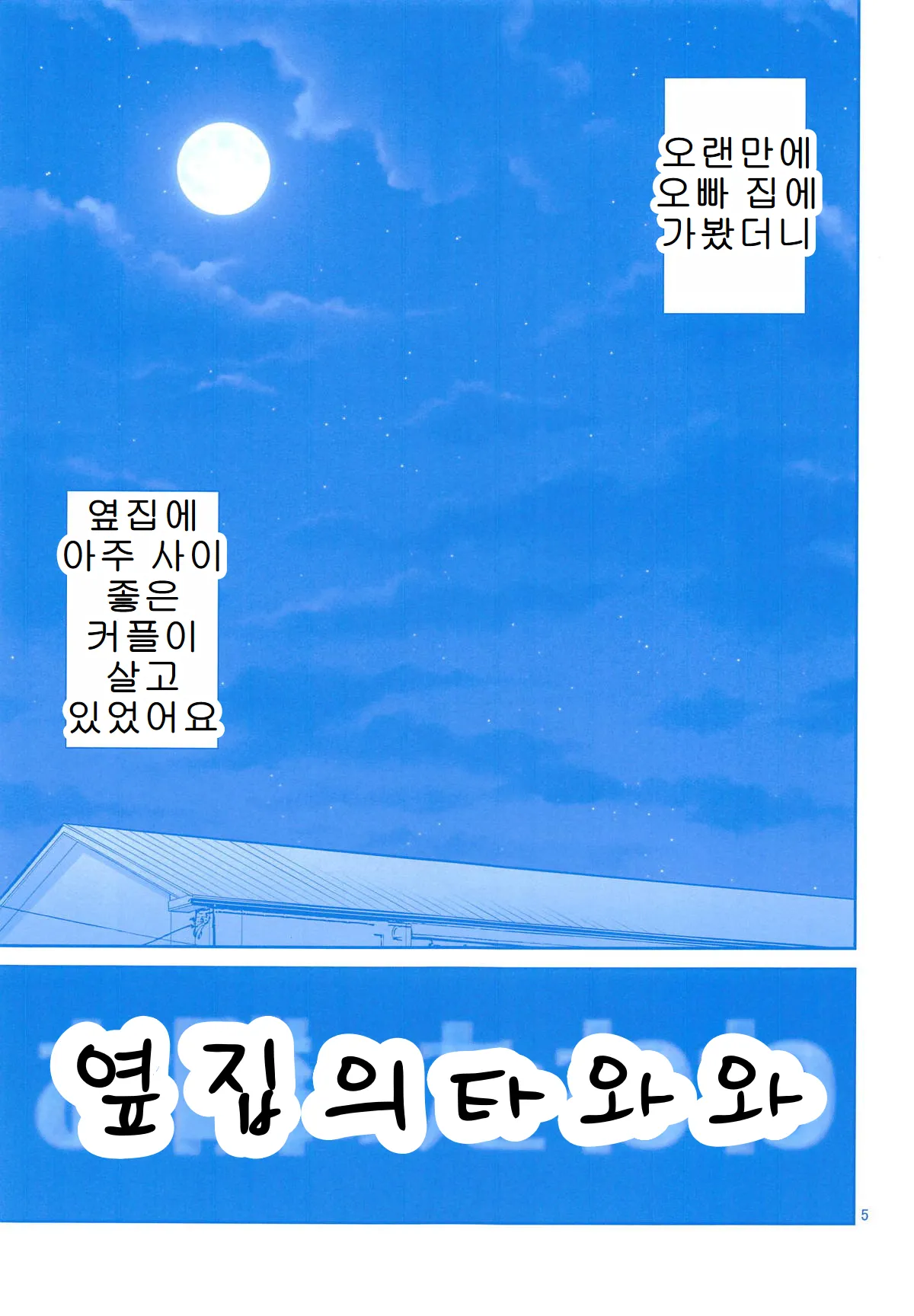 (COMIC1☆14) [Popochichi (Yahiro Pochi)] Otonari no Tawawa (Getsuyoubi no Tawawa) [Korean] 이미지 번호 4