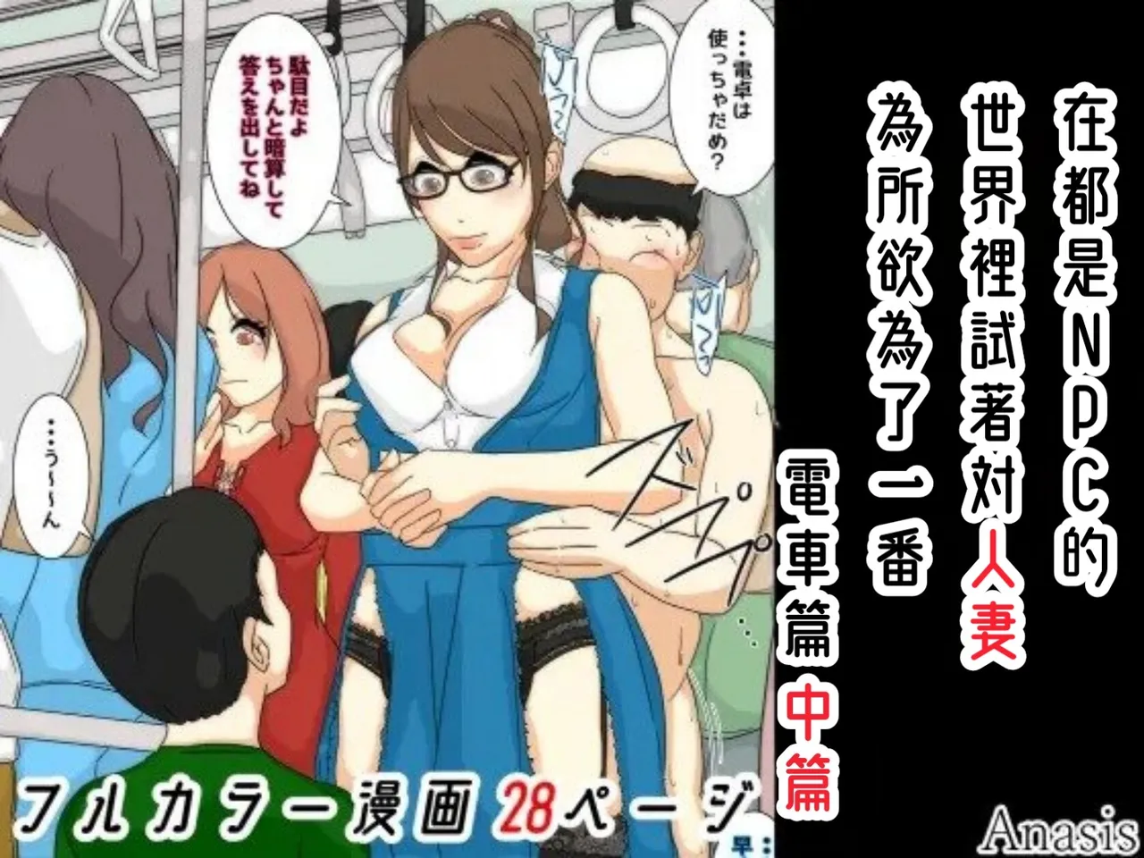 [Sistny&Anasis] NPC no sekai ni nattanode hitodzuma o suki-hōdai shite mita. Densha-hen Part.1-3 [Chinese] numero di immagine  29