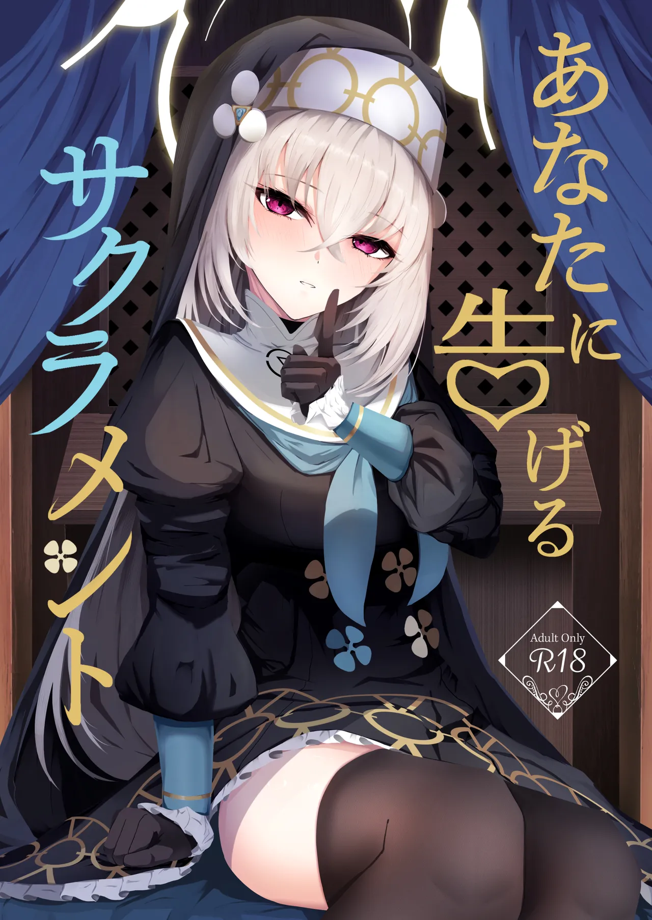 [Huyu no Tataki (Huyugatuo)] Anata ni Tsugeru Sacrament (Blue Archive) [Digital] 图片编号 1