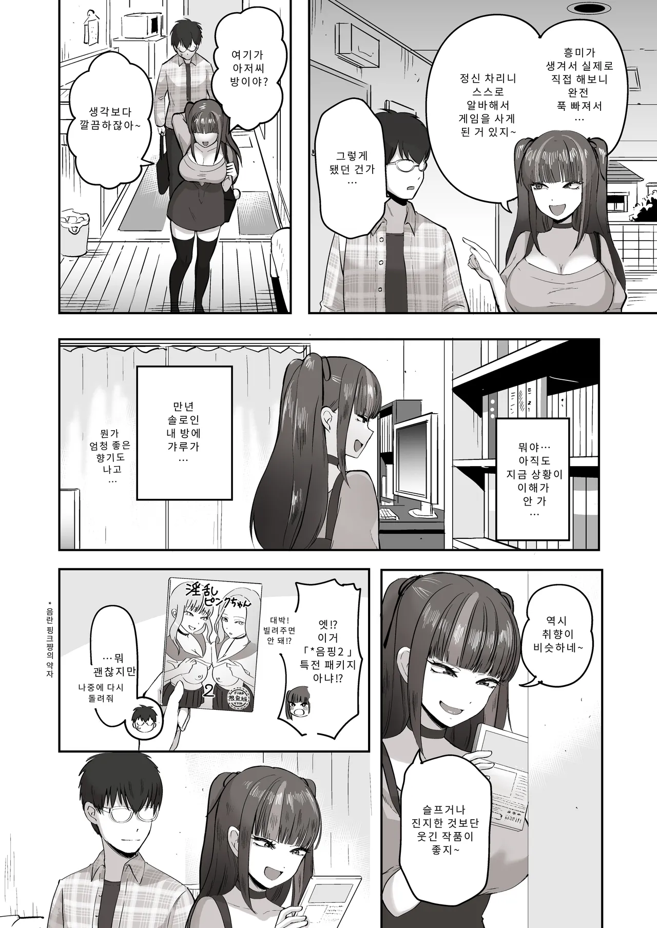 [Poni] Nichiya Eroge o Atsuku Katariatta Follower ni Atte mitara | 밤낮으로 야겜에 관해 소통하던 팔로워를 만나보니 [Korean] [Digital] 图片编号 7