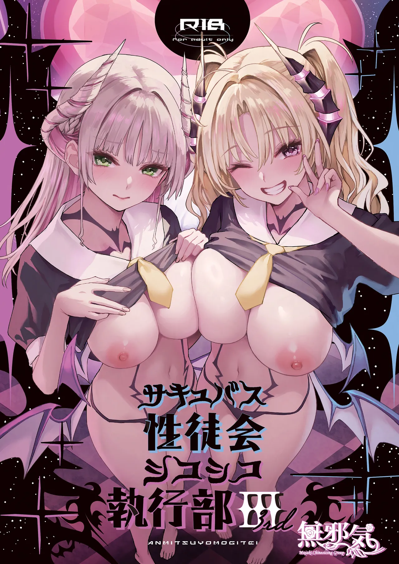 (C106) [Anmitsuyomogitei (Michiking)] Succubus Seitokai Shiko Shiko Shikkoubu 3 [Chinese] [無邪気漢化組] 图片编号 1