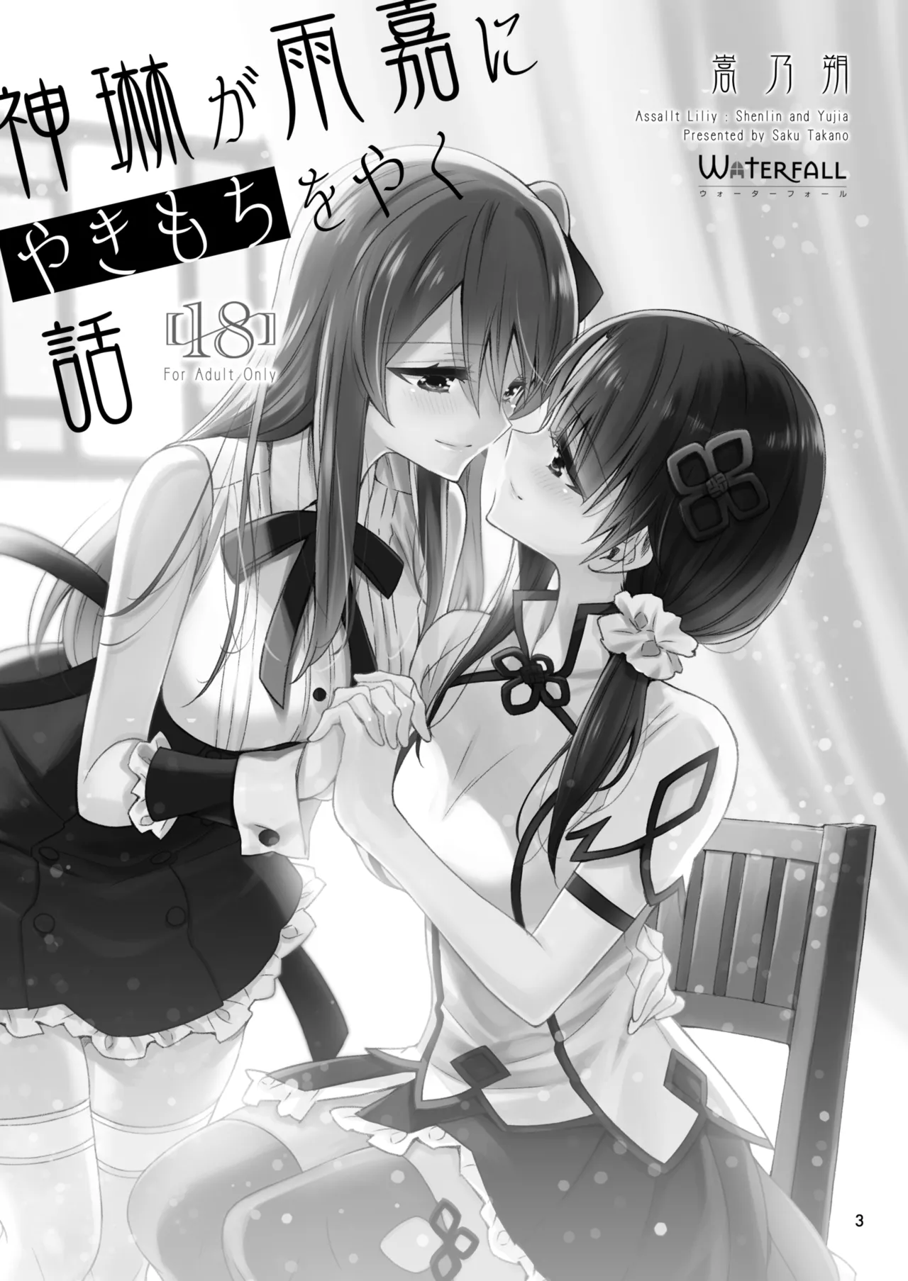 [Waterfall (Takano Saku)] Shenlin ga Yujia ni Yakimochi o Yaku Hanashi (Assault Lily) [Digital] image number 3