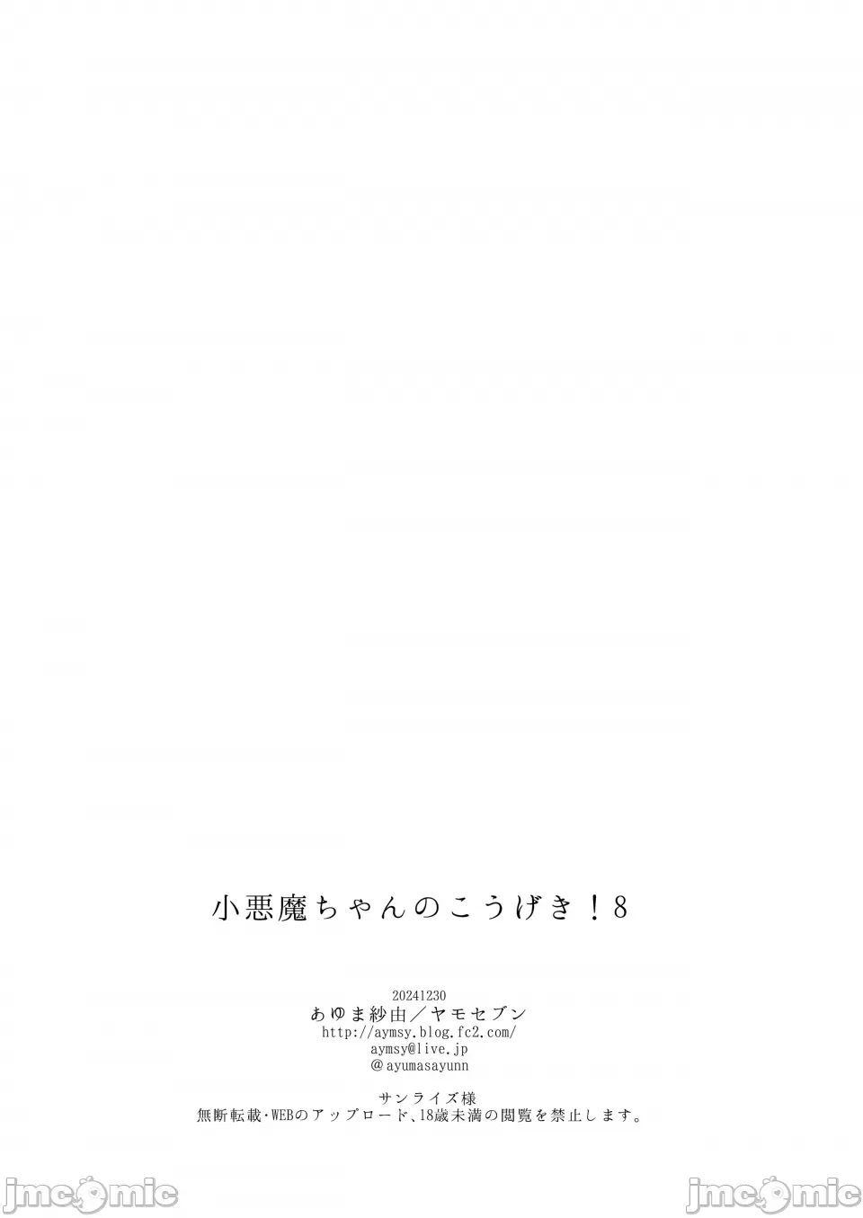 [Yamo7 (Ayuma Sayu)] Koakuma-chan no Kougeki! 8 Omakebon 图片编号 23