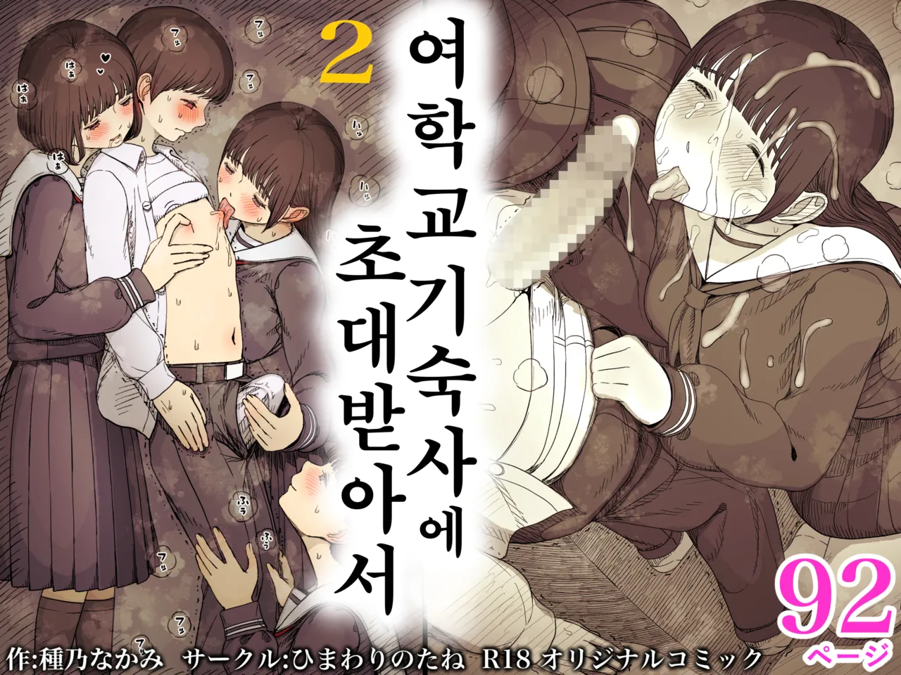 [Himawari no Tane (Taneno Nakami)] Jogakuryou ni Sasowarete 2 | 여학교 기숙사에 초대받아서 2 [Korean] image number 1