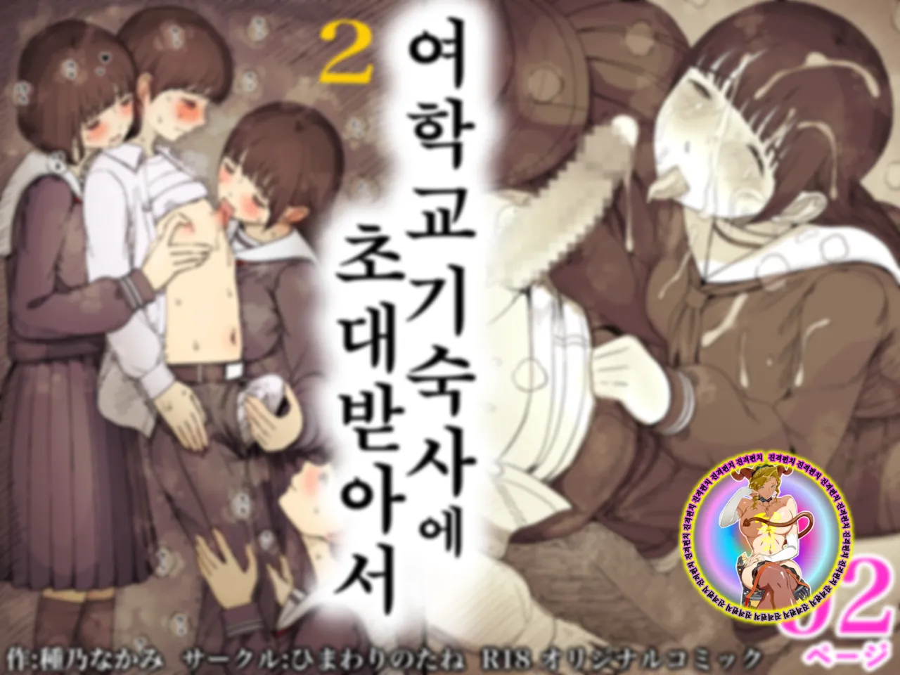 [Himawari no Tane (Taneno Nakami)] Jogakuryou ni Sasowarete 2 | 여학교 기숙사에 초대받아서 2 [Korean] image number 2
