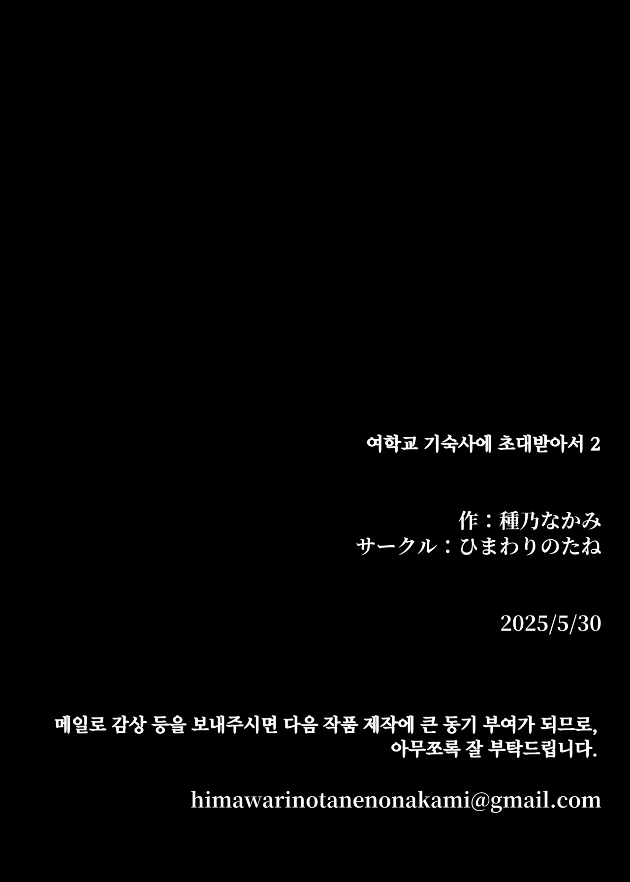 [Himawari no Tane (Taneno Nakami)] Jogakuryou ni Sasowarete 2 | 여학교 기숙사에 초대받아서 2 [Korean] image number 91