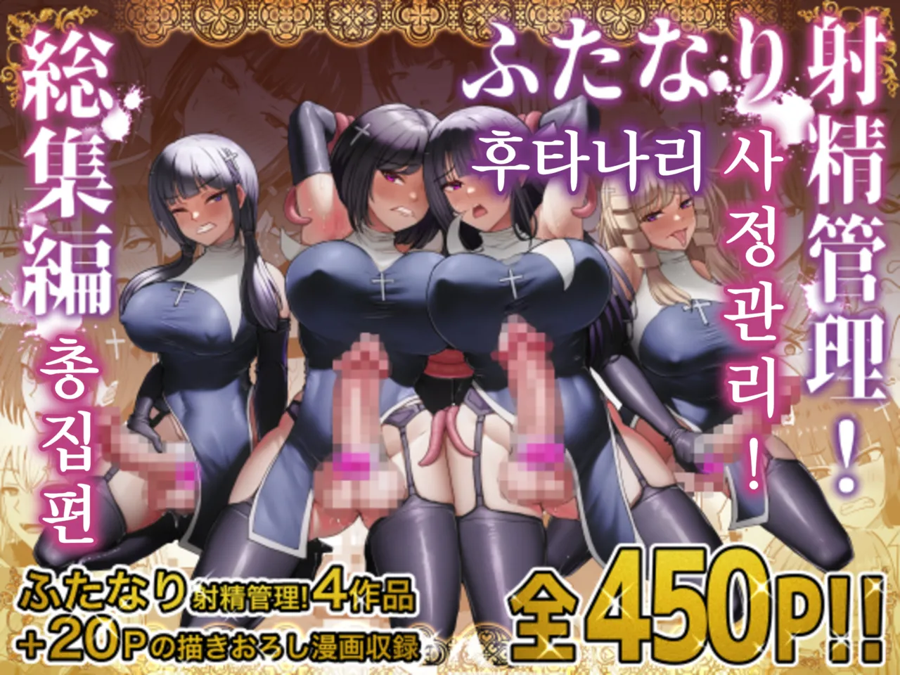 [Shiroi Tentoumushi (Ta ta)] Futanari Shasei Kanri! Sousyuuhen | 후타나리 사정관리! 총집편 [Korean] 画像番号 1