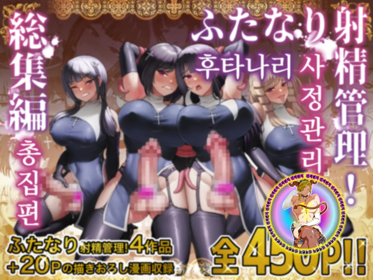 [Shiroi Tentoumushi (Ta ta)] Futanari Shasei Kanri! Sousyuuhen | 후타나리 사정관리! 총집편 [Korean] 画像番号 2