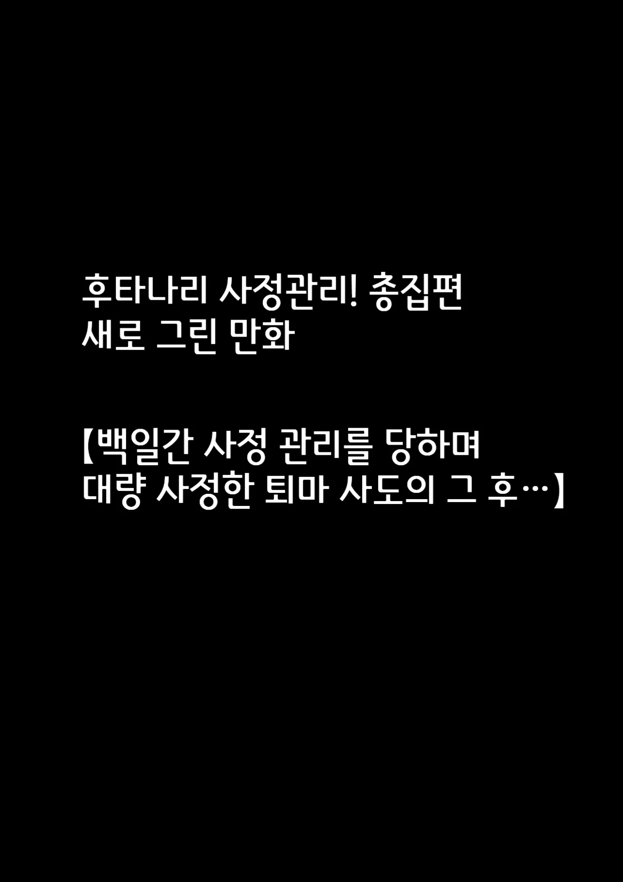 [Shiroi Tentoumushi (Ta ta)] Futanari Shasei Kanri! Sousyuuhen | 후타나리 사정관리! 총집편 [Korean] 画像番号 3