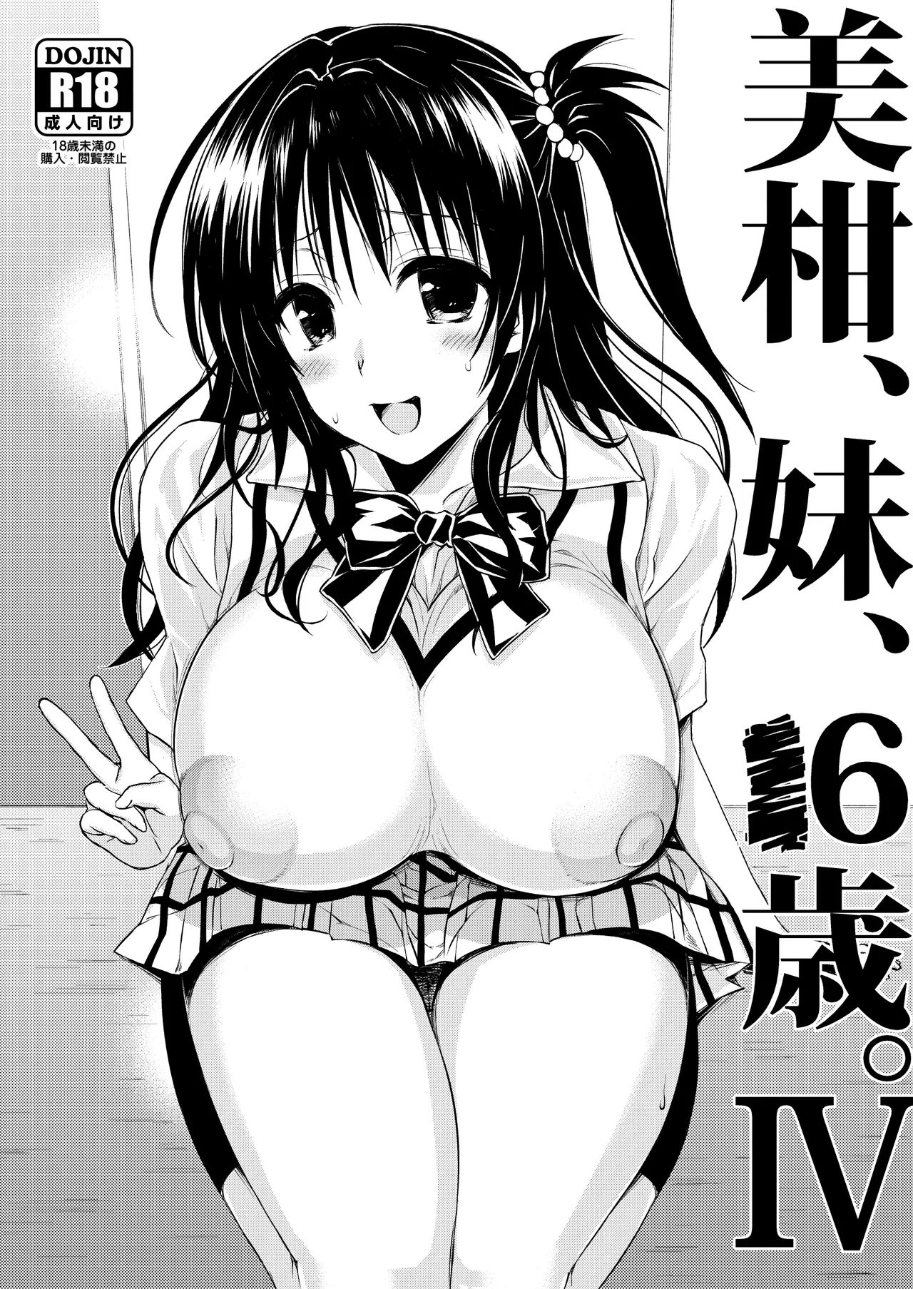 [Samurai Ninja GREENTEA] Mikan, Imouto, 16-sai. IV (To LOVE-Ru Darkness) [Digital] 图片编号 1