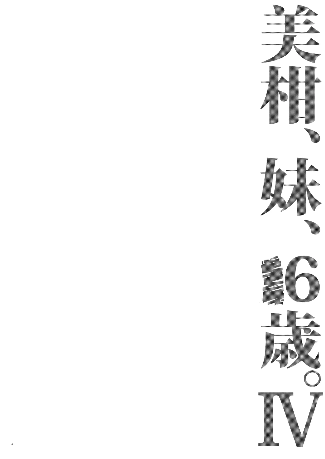 [Samurai Ninja GREENTEA] Mikan, Imouto, 16-sai. IV (To LOVE-Ru Darkness) [Digital] 图片编号 3