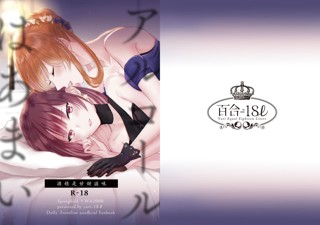 [(Yuri=18L)sui] Alcohol wa Amai (Girls' Frontline) [Chinese] | 酒精是甘甜滋味 (少女前線) [提黄灯喵汉化组] 이미지 번호 1