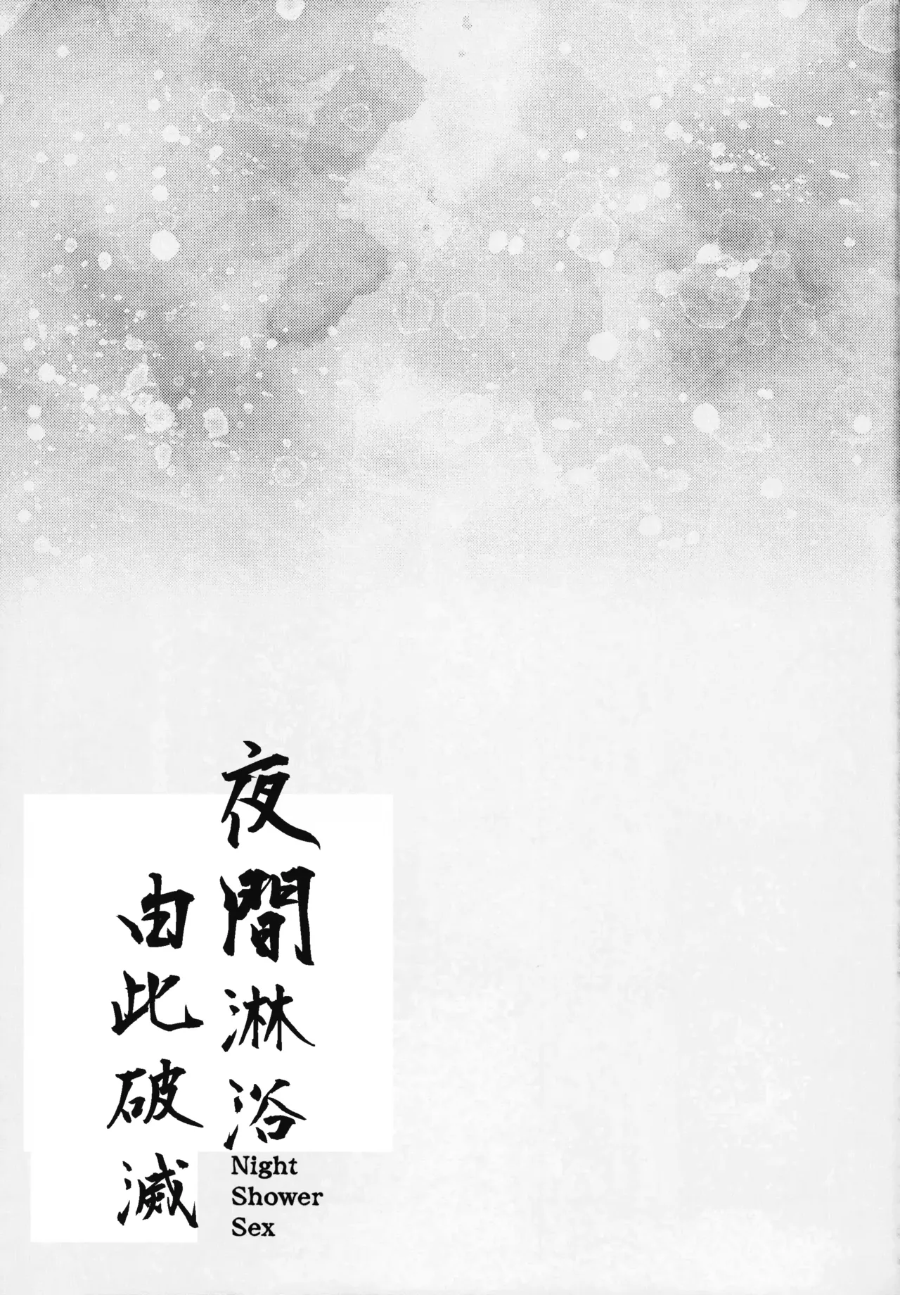 (C104) [Kanon's November (Kanonhou)] Night Shower Hametsu-ex -  Night Shower Sex (Blue Archive) [Chinese] numero di immagine  34