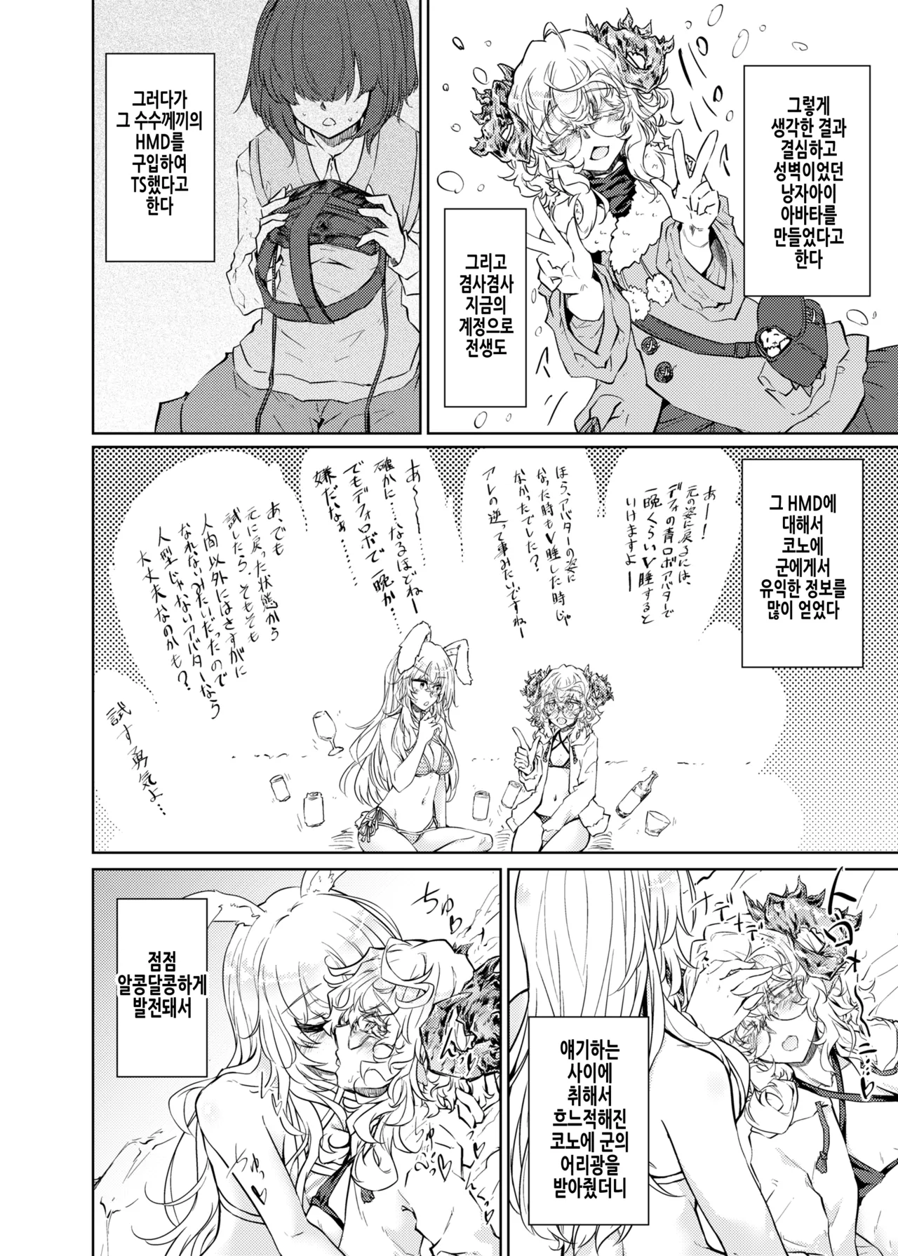 [GAULOISES BluE (Amano Chiharu)] VR mo Real mo TS Mesu ni Narimashita. 3 ~♀→♂ TS Shita Otoko no Musume wo Soete~ | VR도 리얼도 TS암컷이 되었습니다 3 ~♀→♂TS한 낭자아이를 곁들여~ [Korean] image number 12