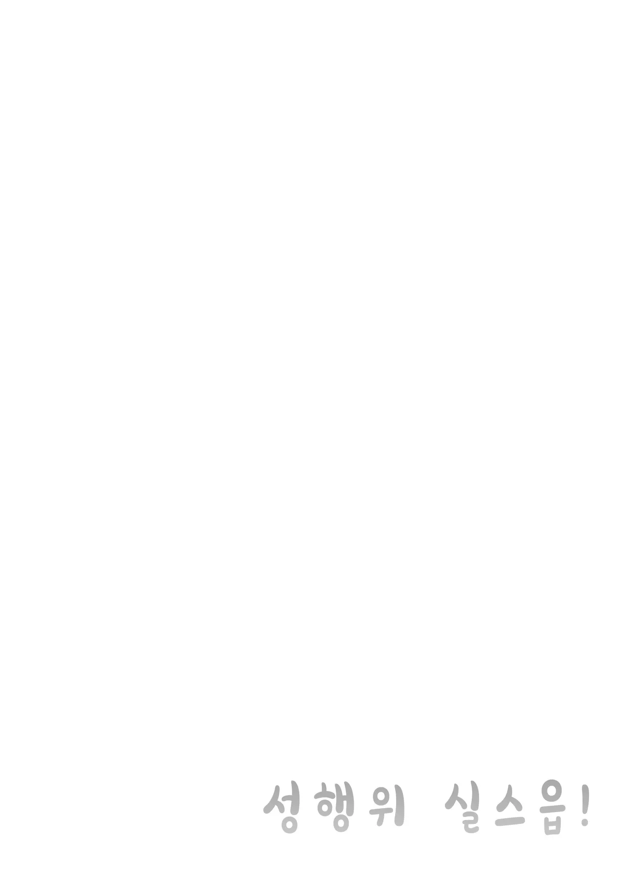 [Sakai] Seikoui Jisshuu! | 성행위 실스읍! [Korean] [Decensored] 画像番号 35