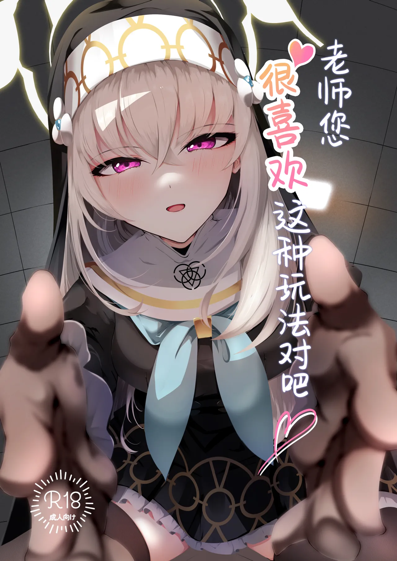 [Huyu no Tataki (Huyugatuo)] Kou Iu no ga Osuki nano desu yo ne | 老师您很喜欢这种玩法对吧 (Blue Archive) [Chinese] [白杨汉化组] [Digital] 图片编号 1