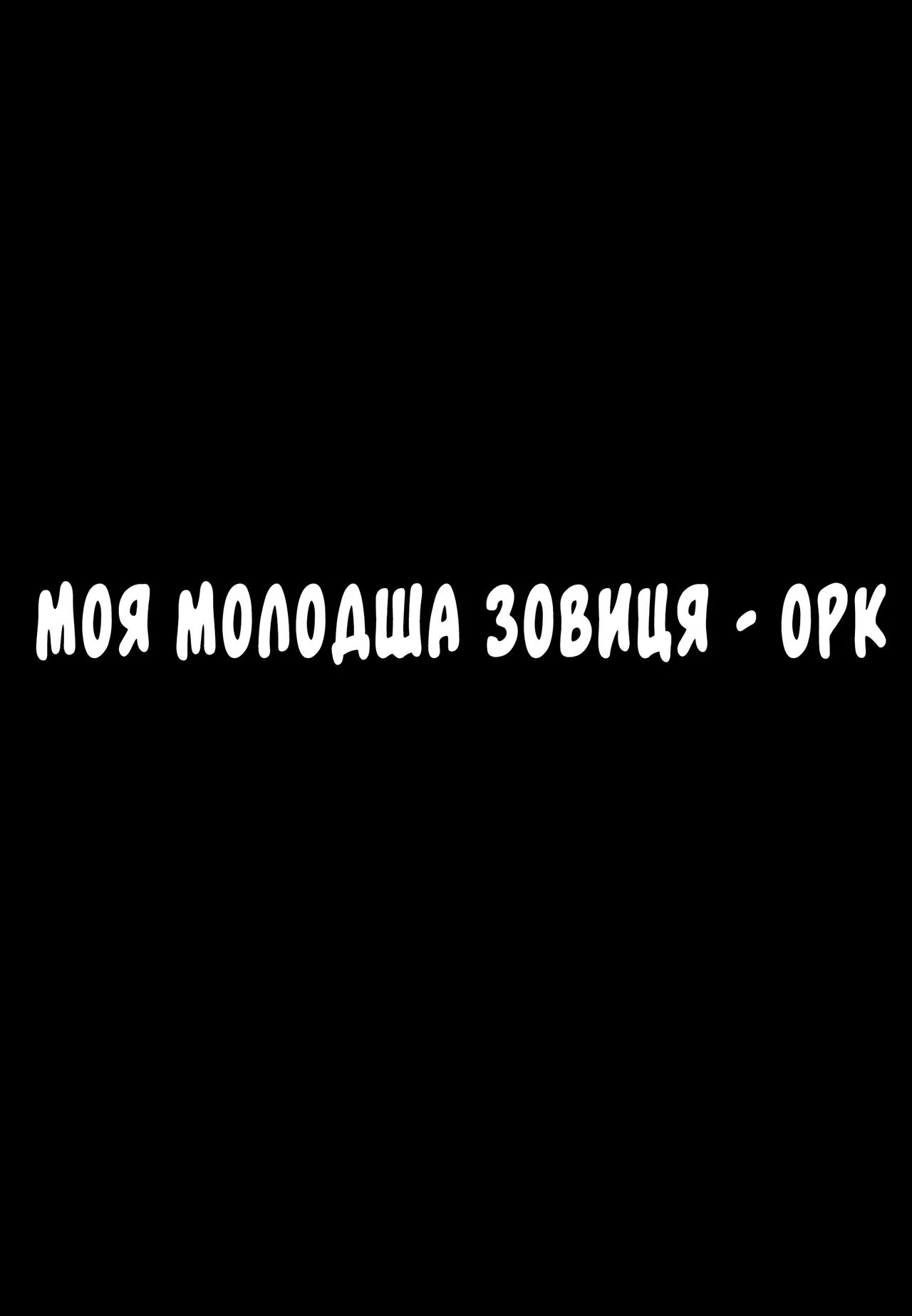 Моя молодша зовиця - орк image number 27